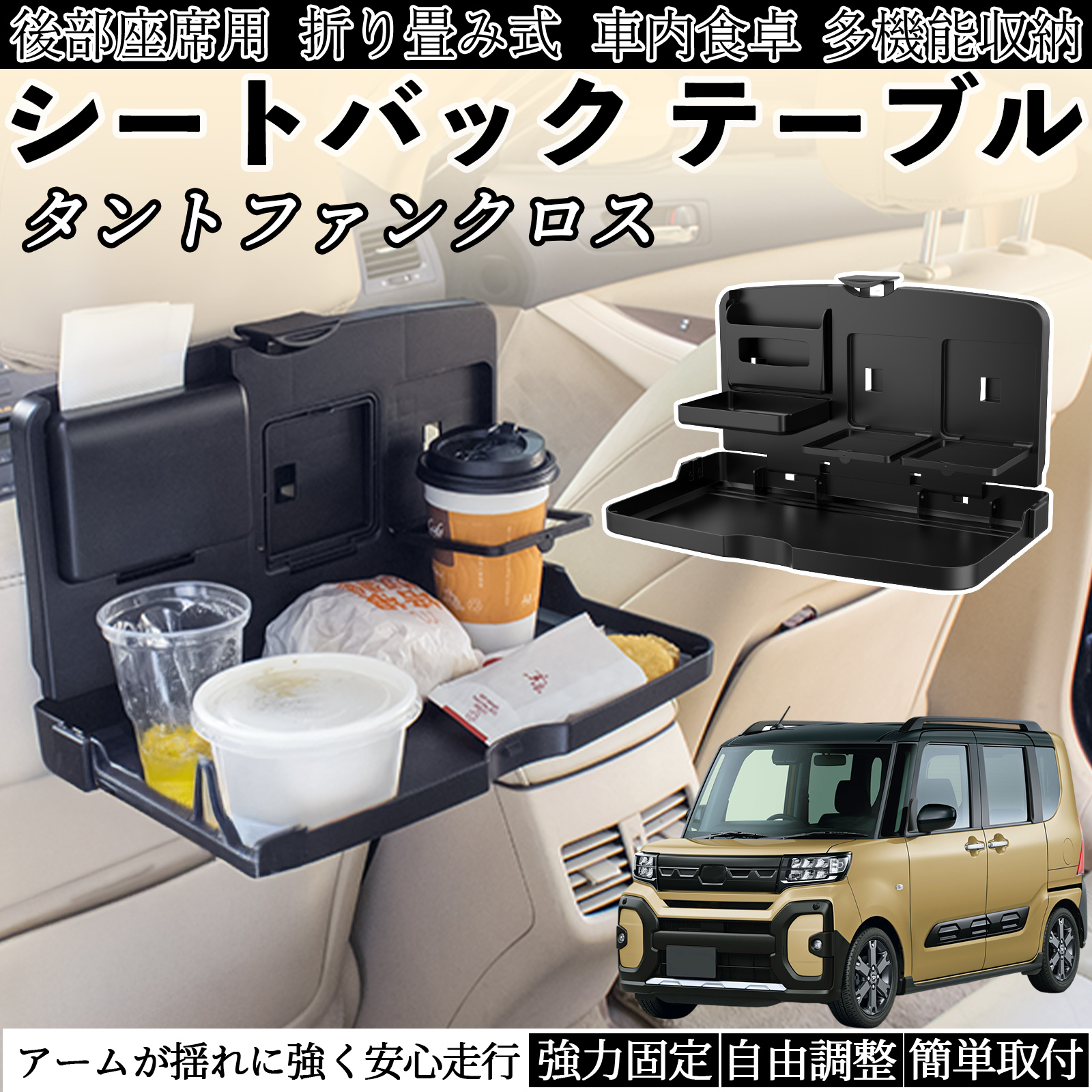 ダイハツ タントファンクロス 車用 テーブル トレイ リアシートトレイ 