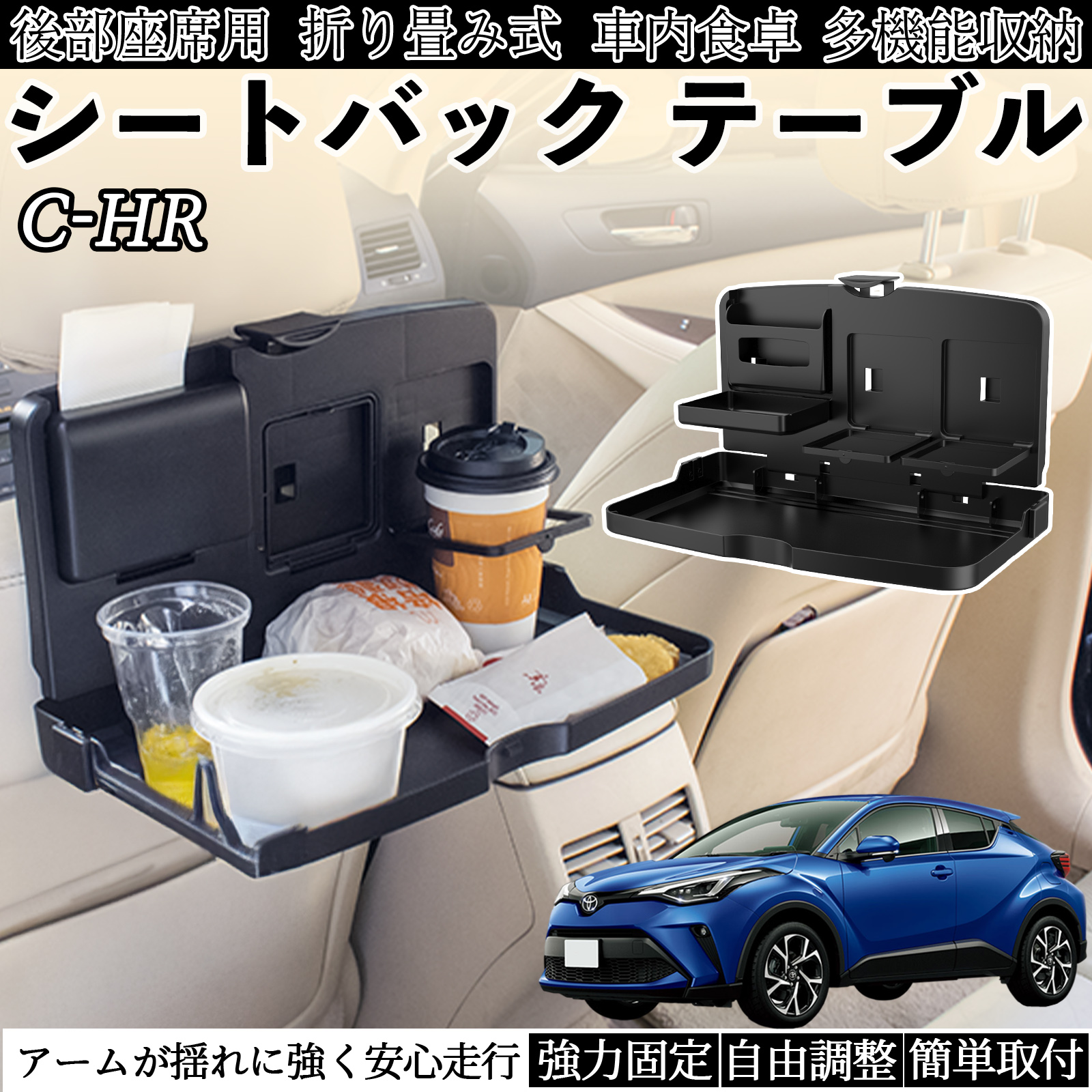 トヨタ C-HR CHR ZYX10 NGX50 車用 テーブル トレイ リアシートトレイ