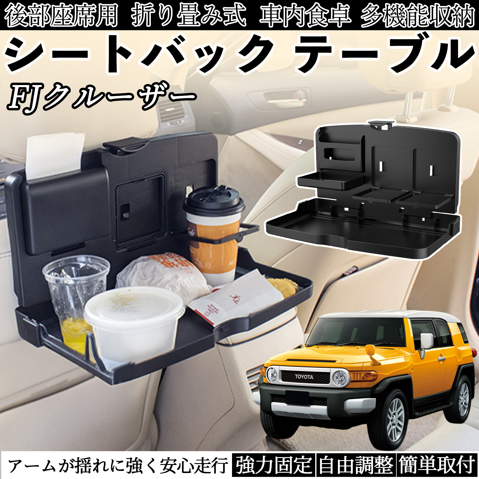 トヨタ FJクルーザー 車用 テーブル トレイ リアシートトレイ リア