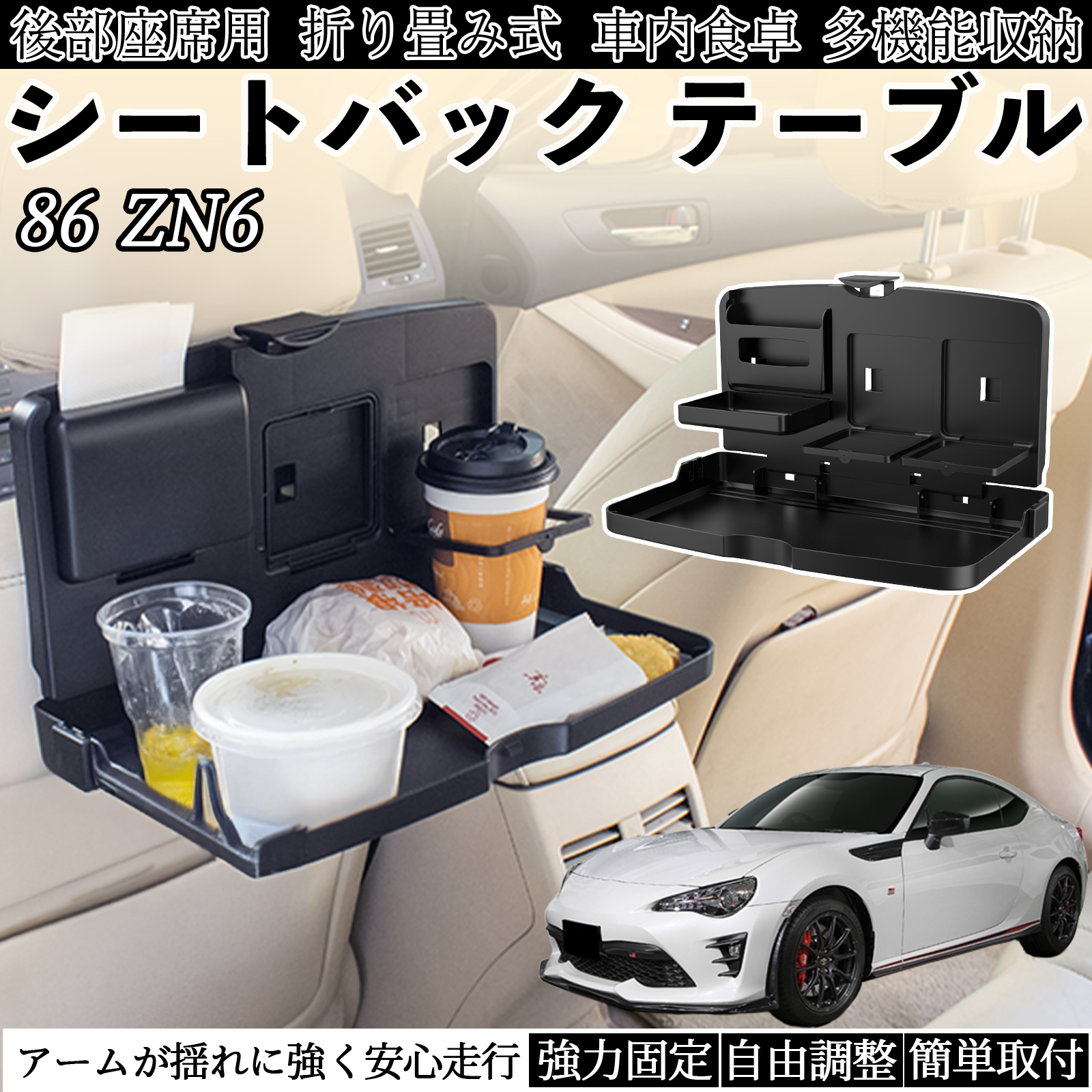 トヨタ 86 ZN6 車用 テーブル トレイ リアシートトレイ リアテーブル