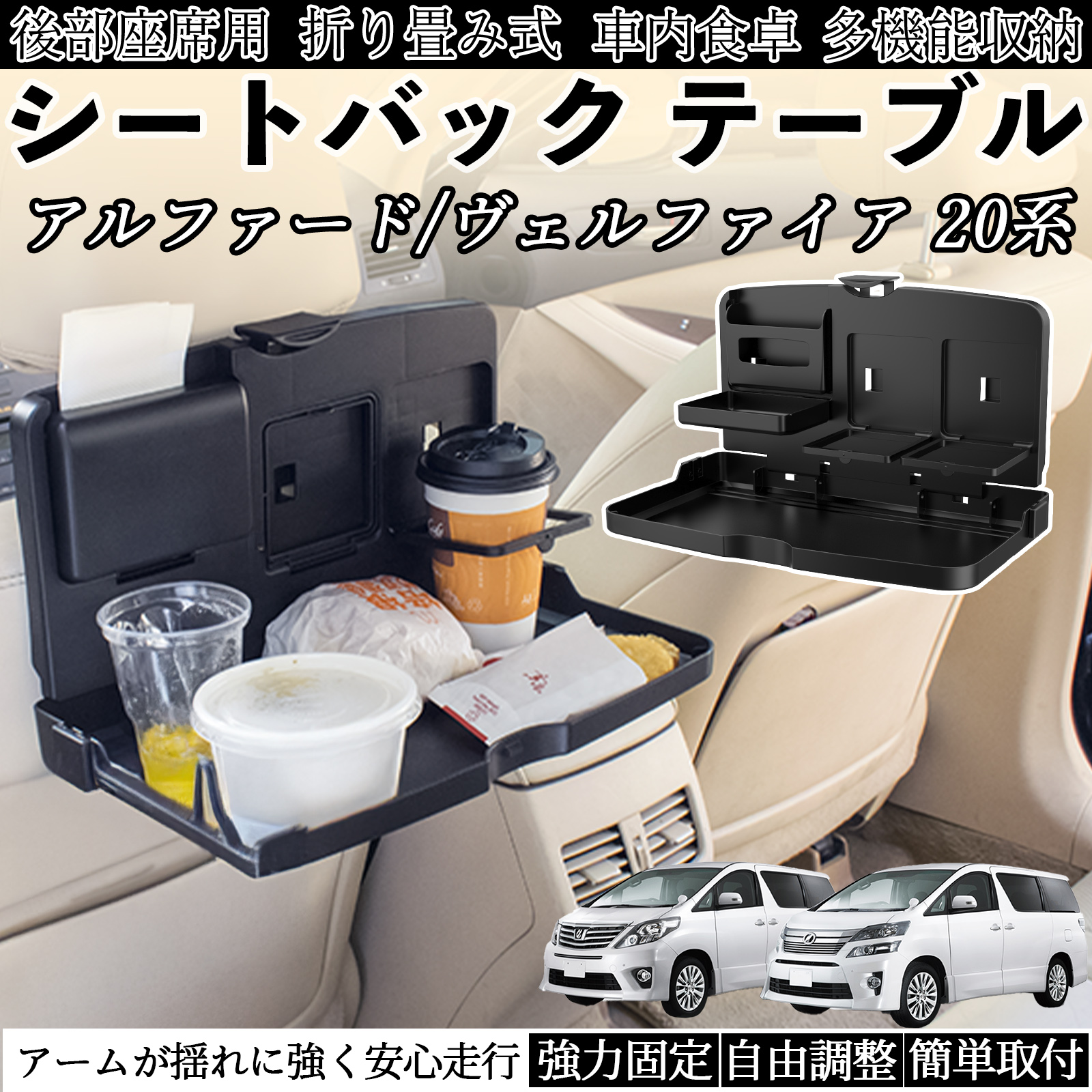 トヨタ アルファード ヴェルファイア 20系 車用 テーブル トレイ