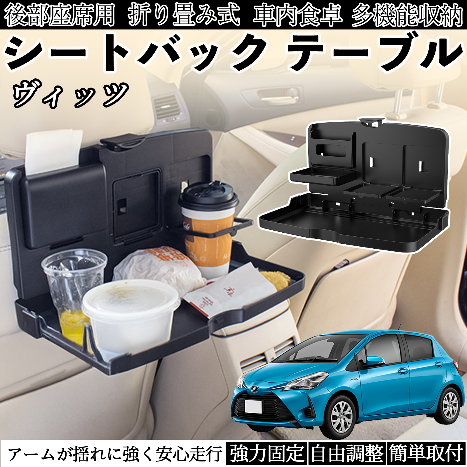 トヨタ ヴィッツ 130系 車用 テーブル トレイ リアシートトレイ リア