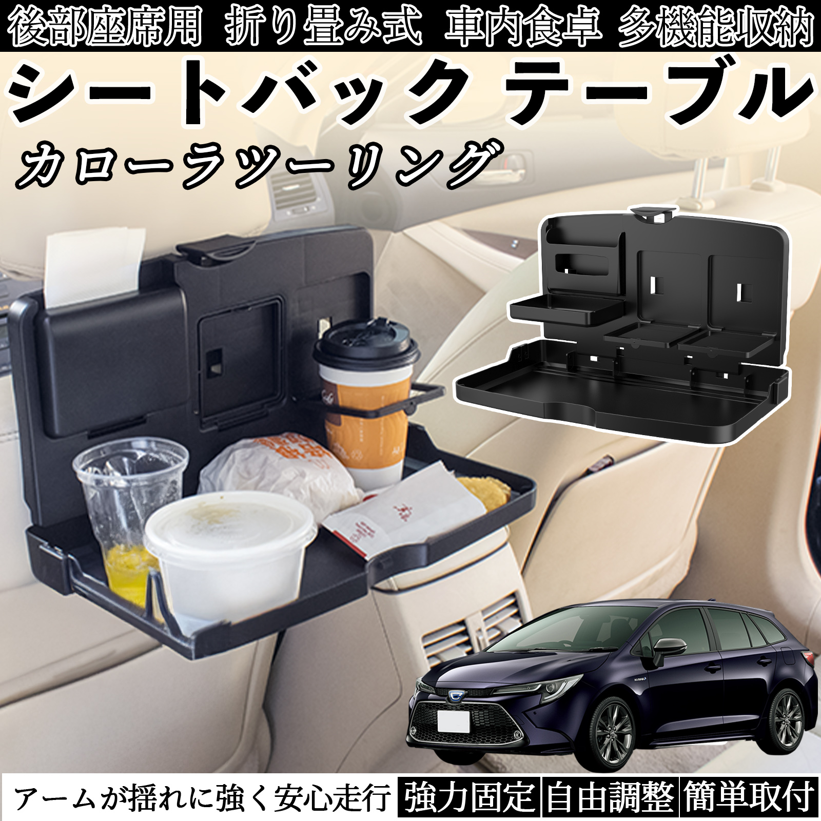 トヨタ カローラツーリング 車用 テーブル トレイ リアシートトレイ