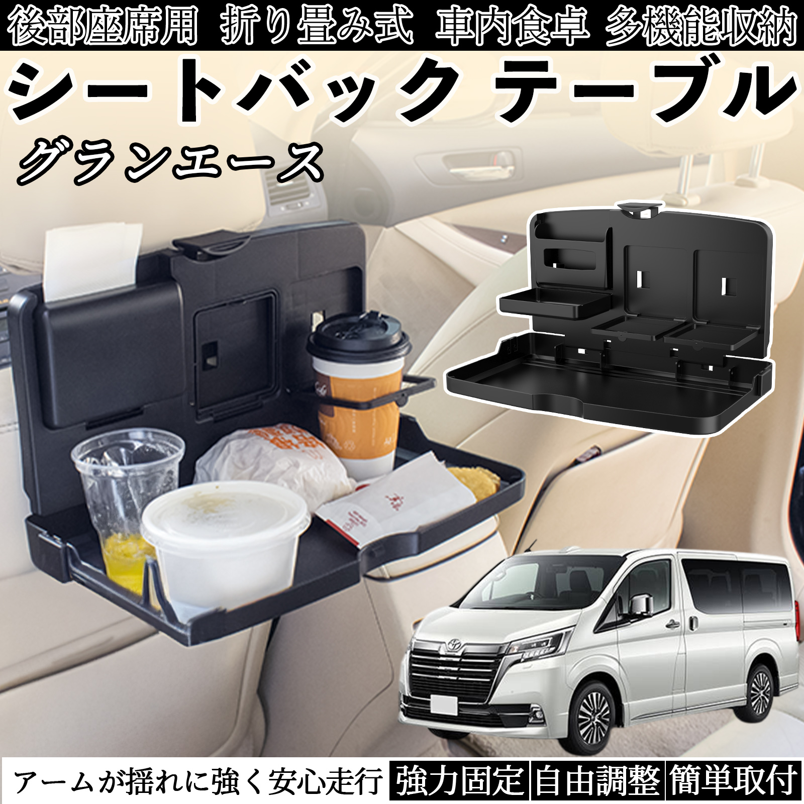 トヨタ グランエース 車用 テーブル トレイ リアシートトレイ リア