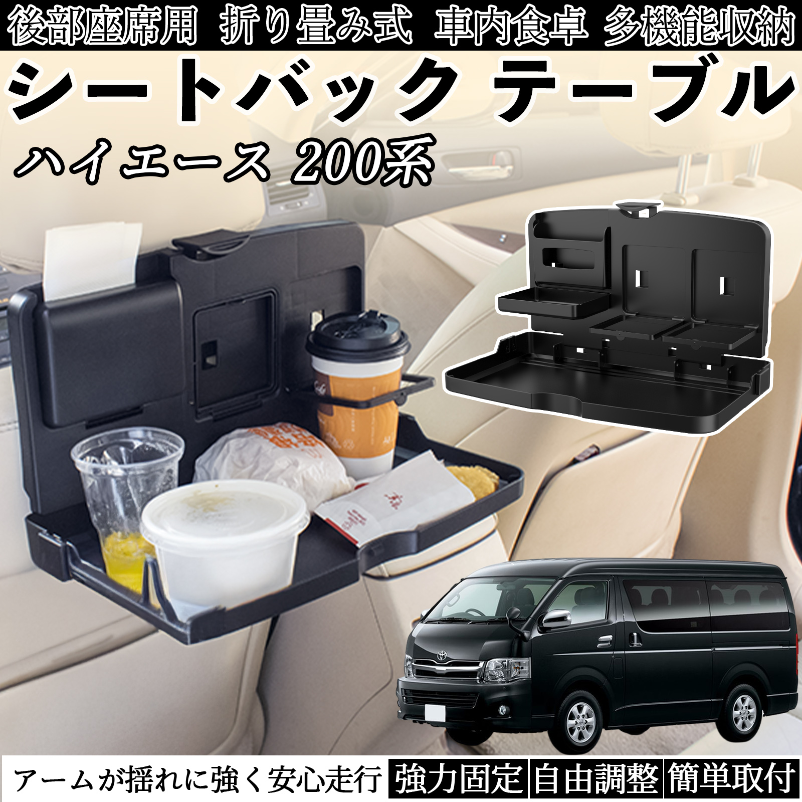 トヨタ ハイエース 200系 車用 テーブル トレイ リアシートトレイ リア