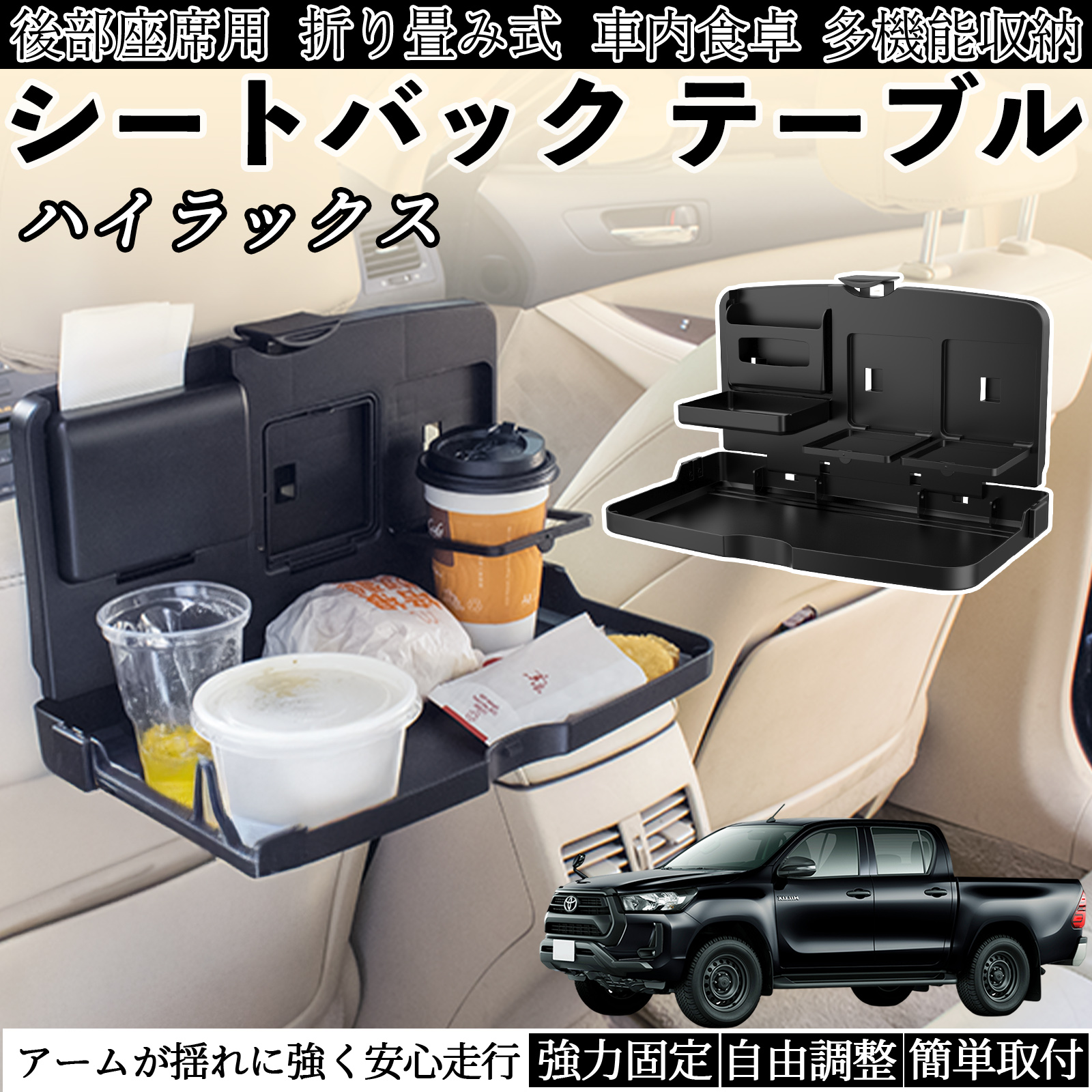 トヨタ ハイラックス GUN125 車用 テーブル トレイ リアシートトレイ