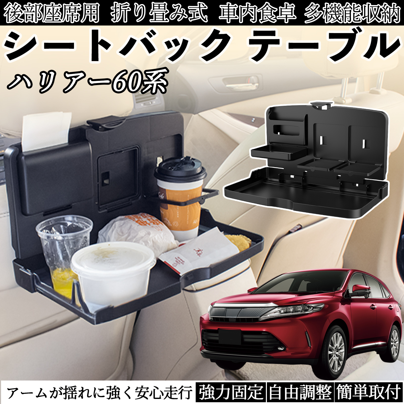 トヨタ ハリアー60系 ASU AVU ZSU6#型 車用 テーブル トレイ