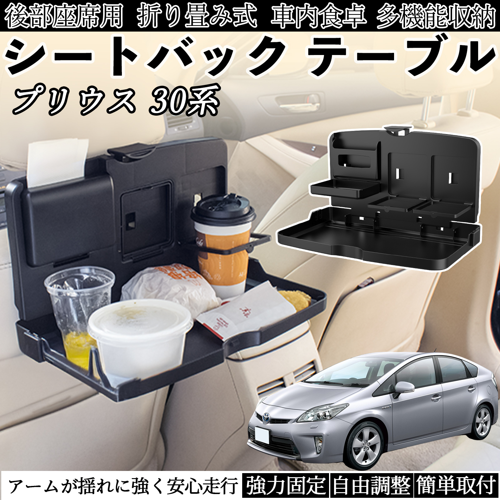 トヨタ プリウス 30系 車用 テーブル トレイ リアシートトレイ リア