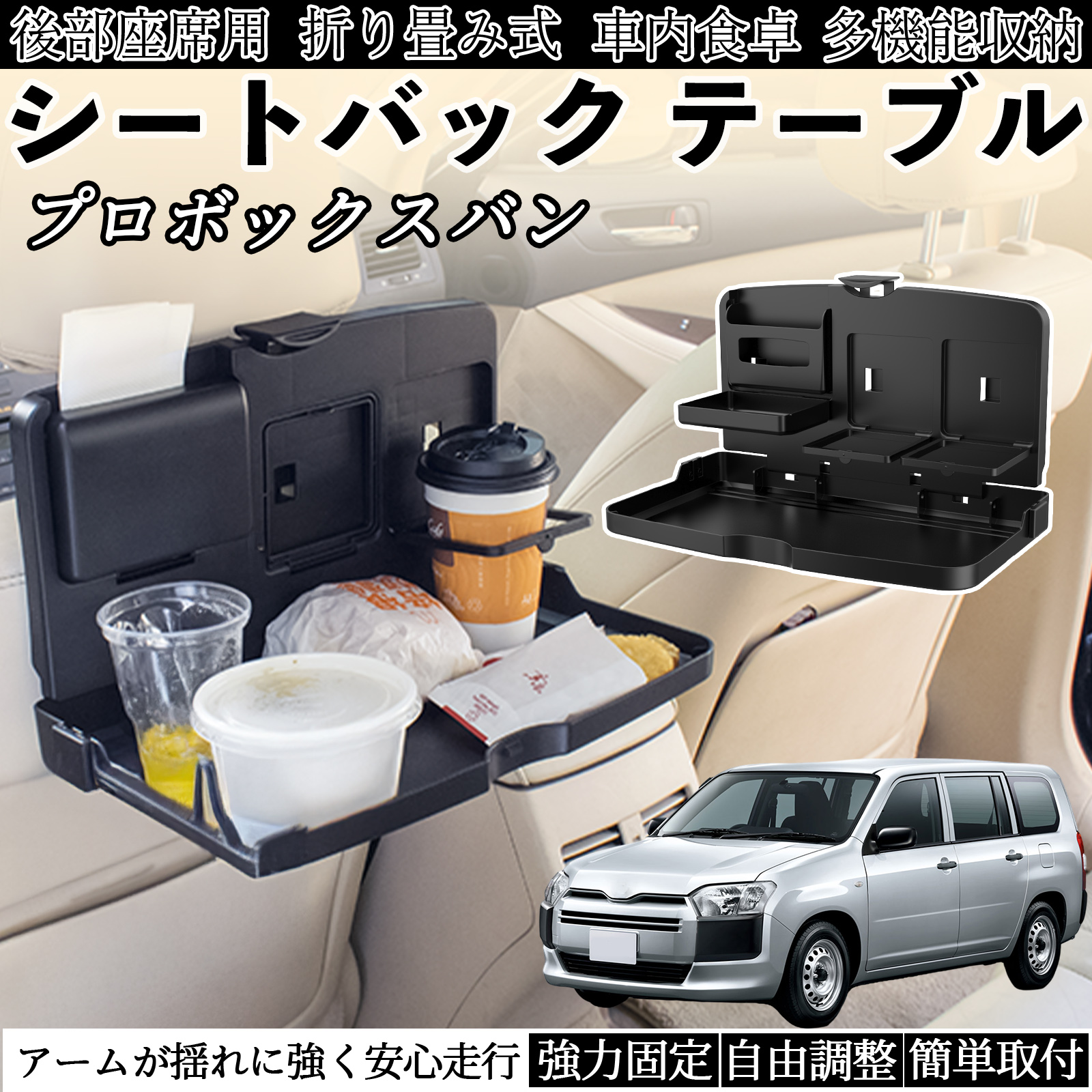 トヨタ プロボックスバン 車用 テーブル トレイ リアシートトレイ リア