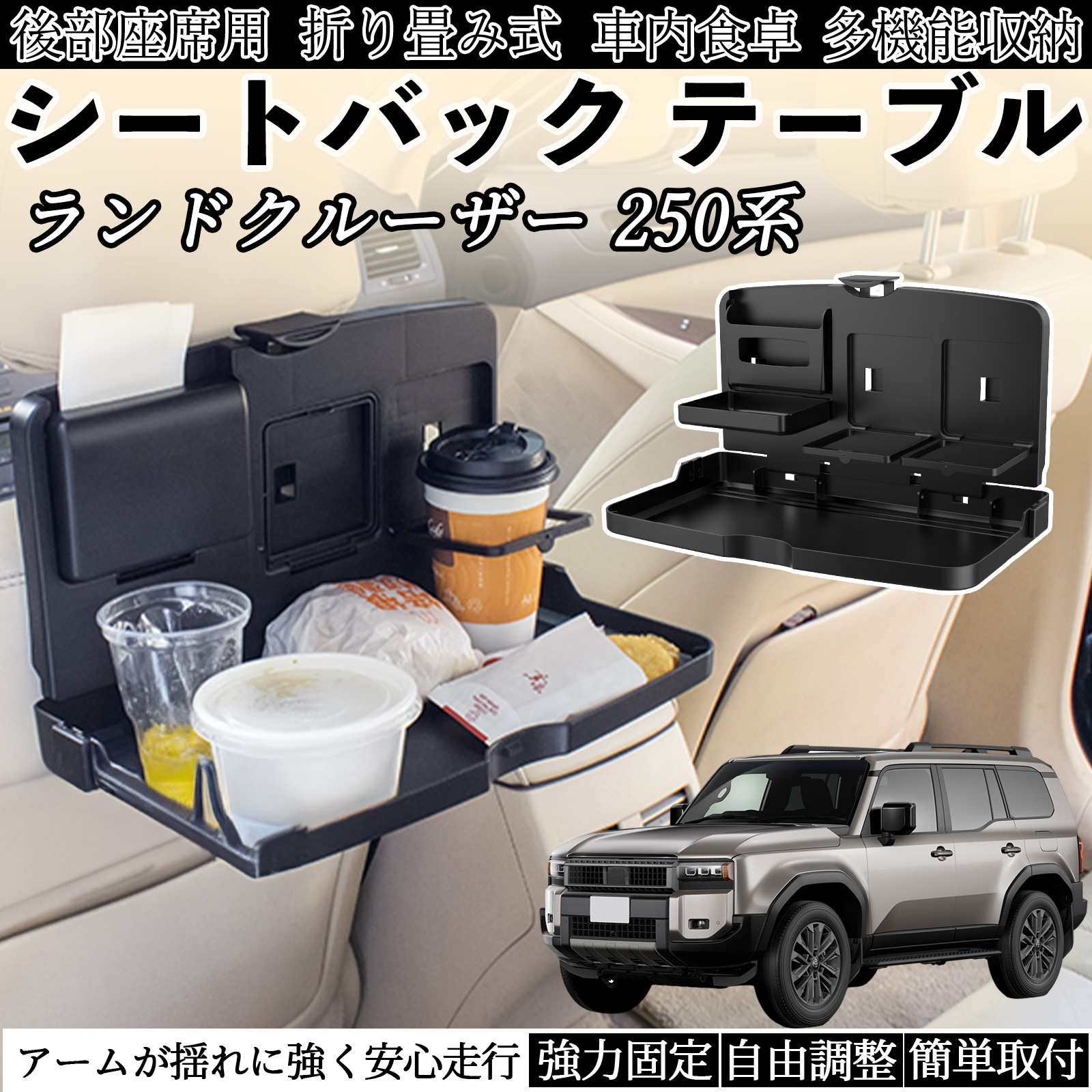 トヨタ ランドクルーザー 250系 車用 テーブル トレイ リアシート