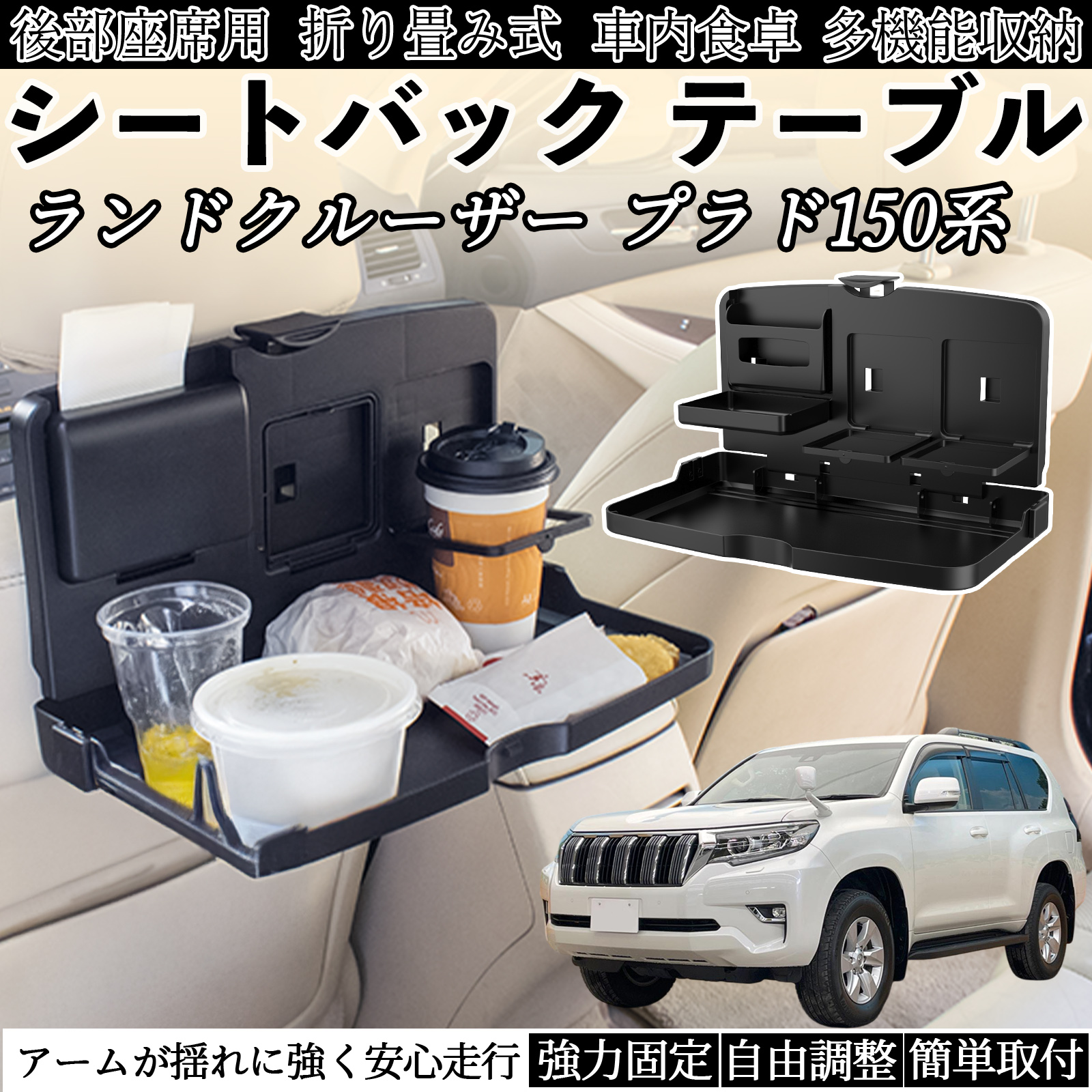 トヨタ ランドクルーザー プラド 150系 車用 テーブル トレイ