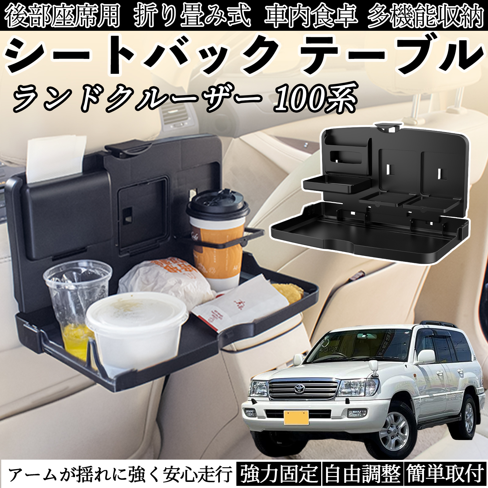 トヨタ　ランクル　100 テーブルセット トヨタ ランドクルーザー 100系 車用 テーブル トレイ リアシート
