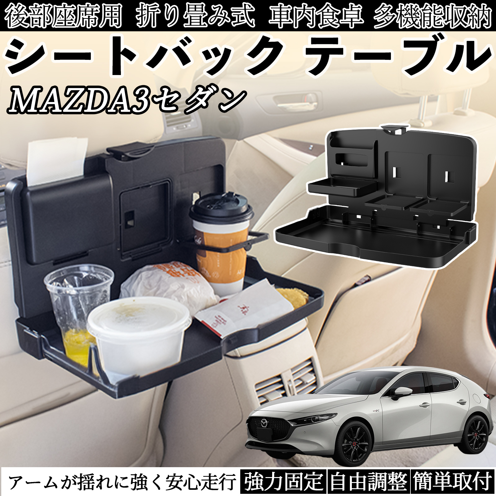 マツダ MAZDA3セダン 車用 テーブル トレイ リアシートトレイ リア