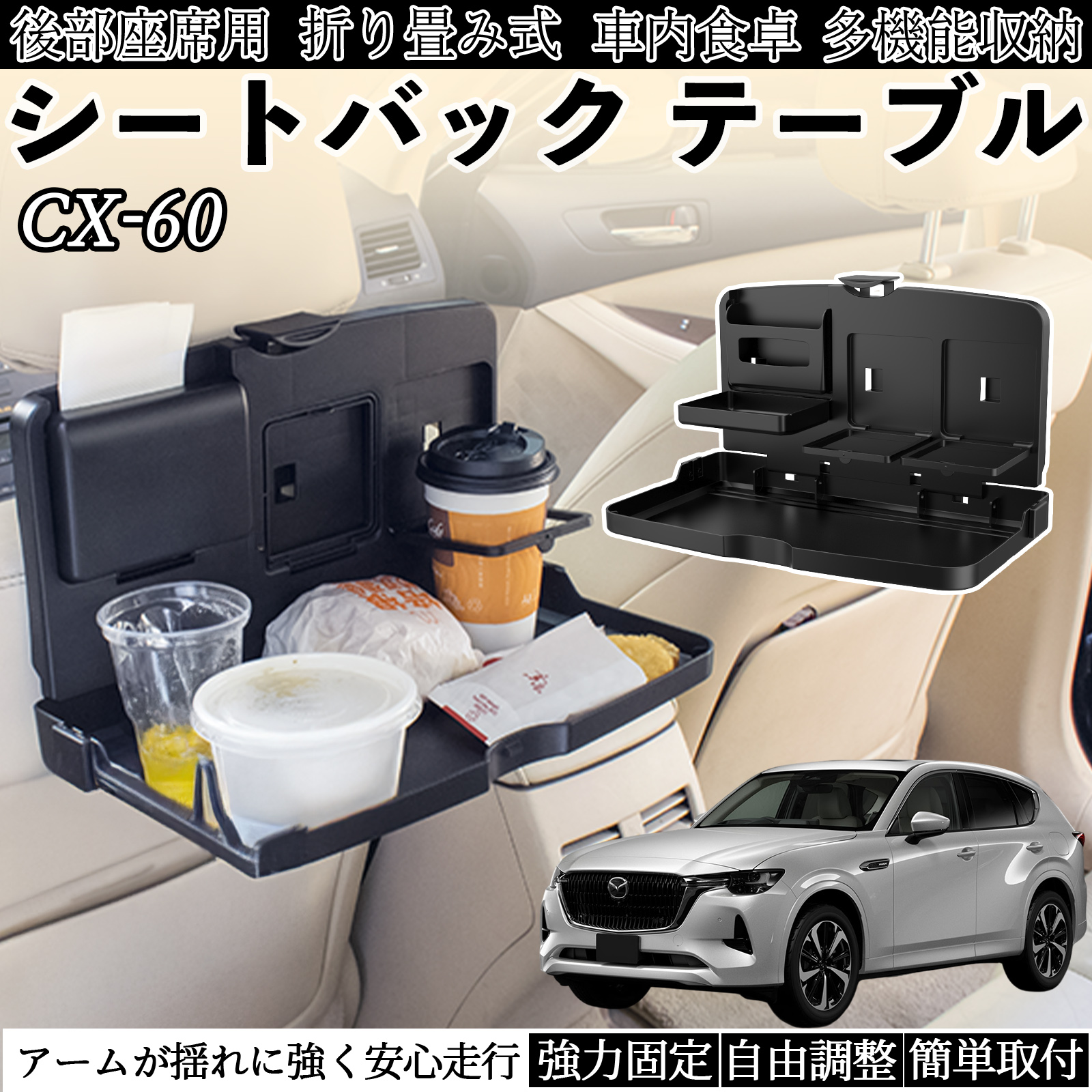 マツダ CX-60 車用 テーブル トレイ リアシートトレイ リアテーブル