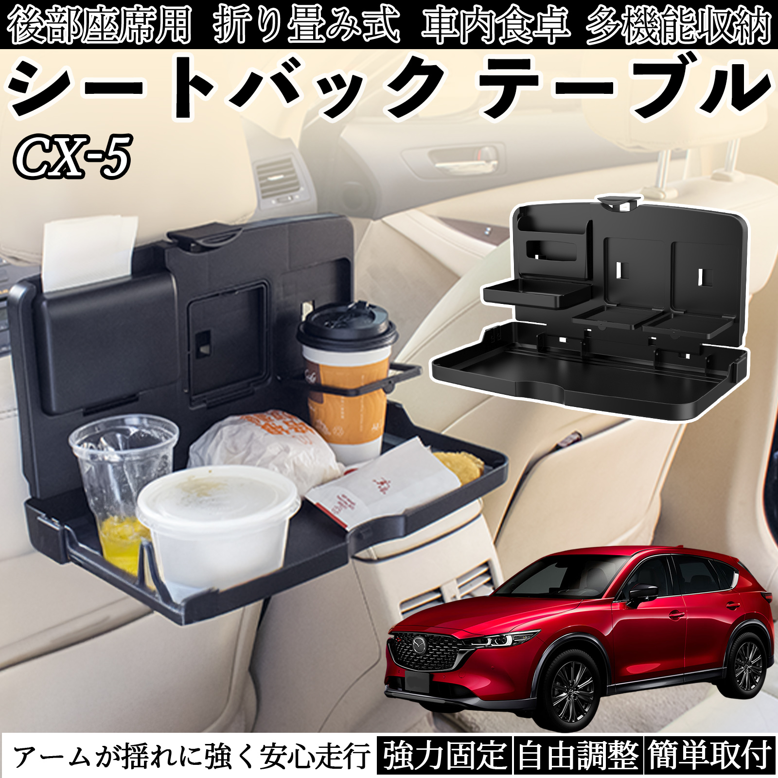 マツダ CX-5 車用 テーブル トレイ リアシートトレイ リアテーブル