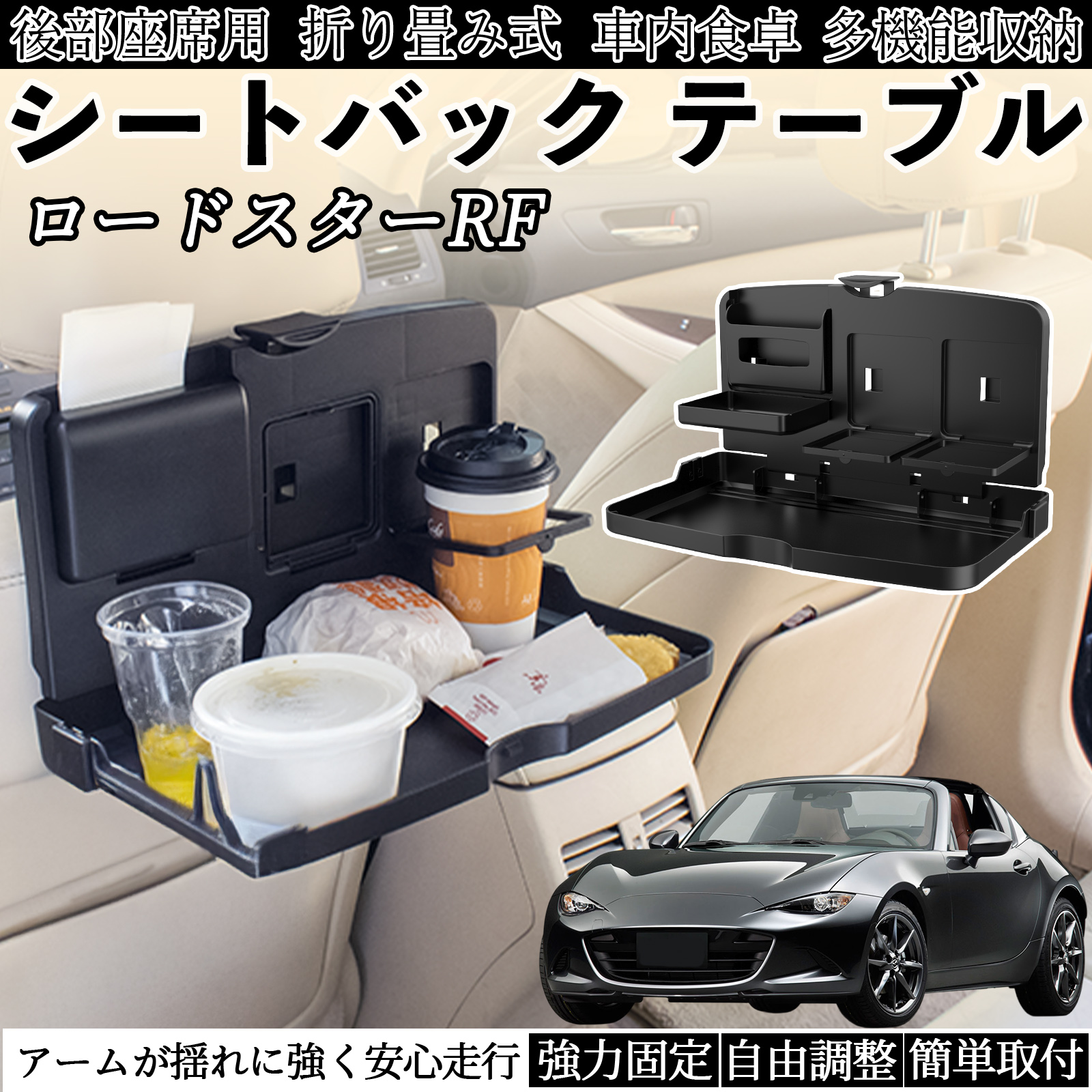 マツダ ロードスターRF 車用 テーブル トレイ リアシートトレイ リア