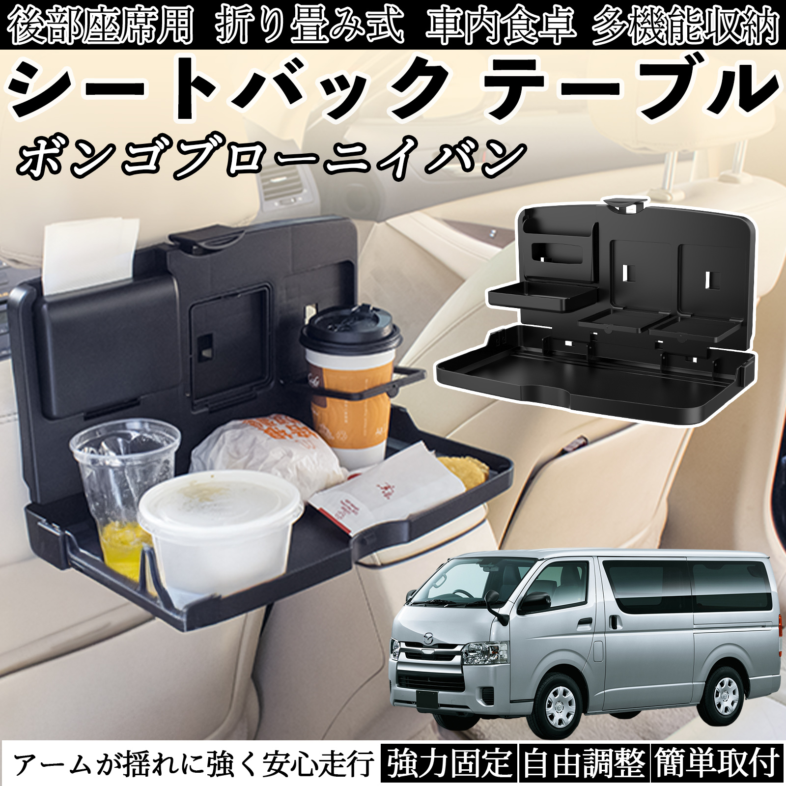 マツダ ボンゴブローニイバン 車用 テーブル トレイ リアシートトレイ 