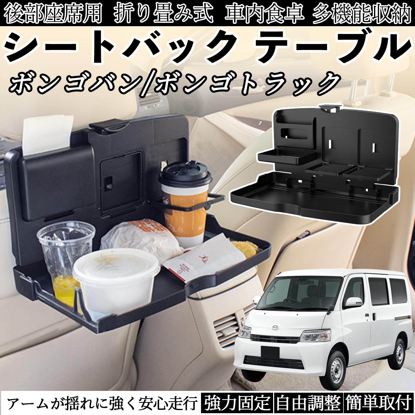 マツダ ボンゴバン/ボンゴトラック 車用 テーブル トレイ リアシート マツダ ボンゴバン/ボンゴトラック 車用 テーブル トレイ リアシート
