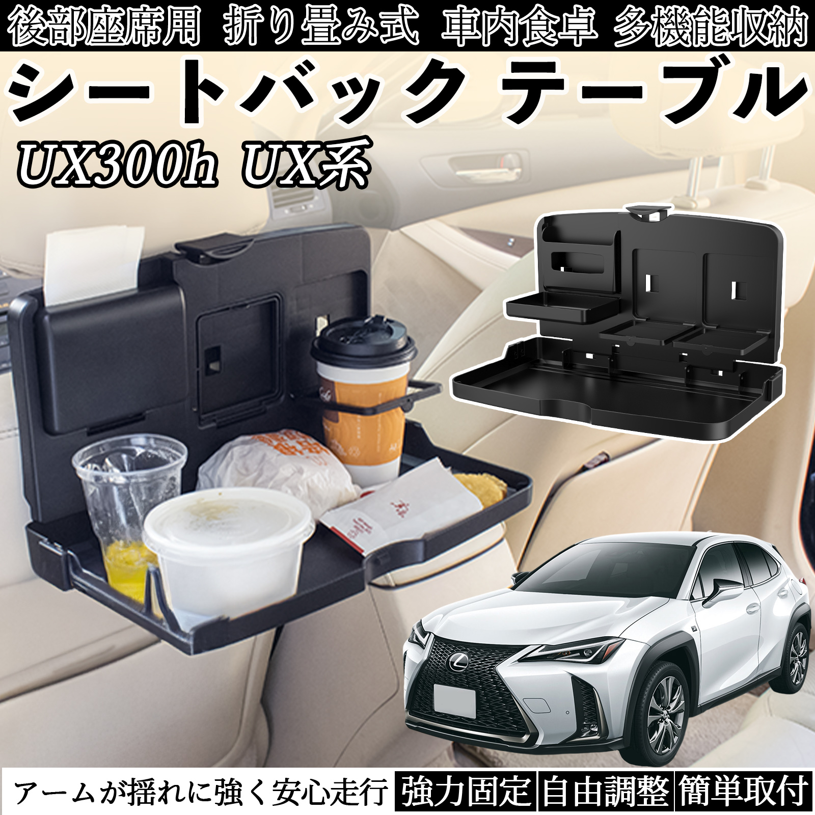 レクサス UX300h UX250h UX200 UX300e 車用 テーブル リアシートトレイ