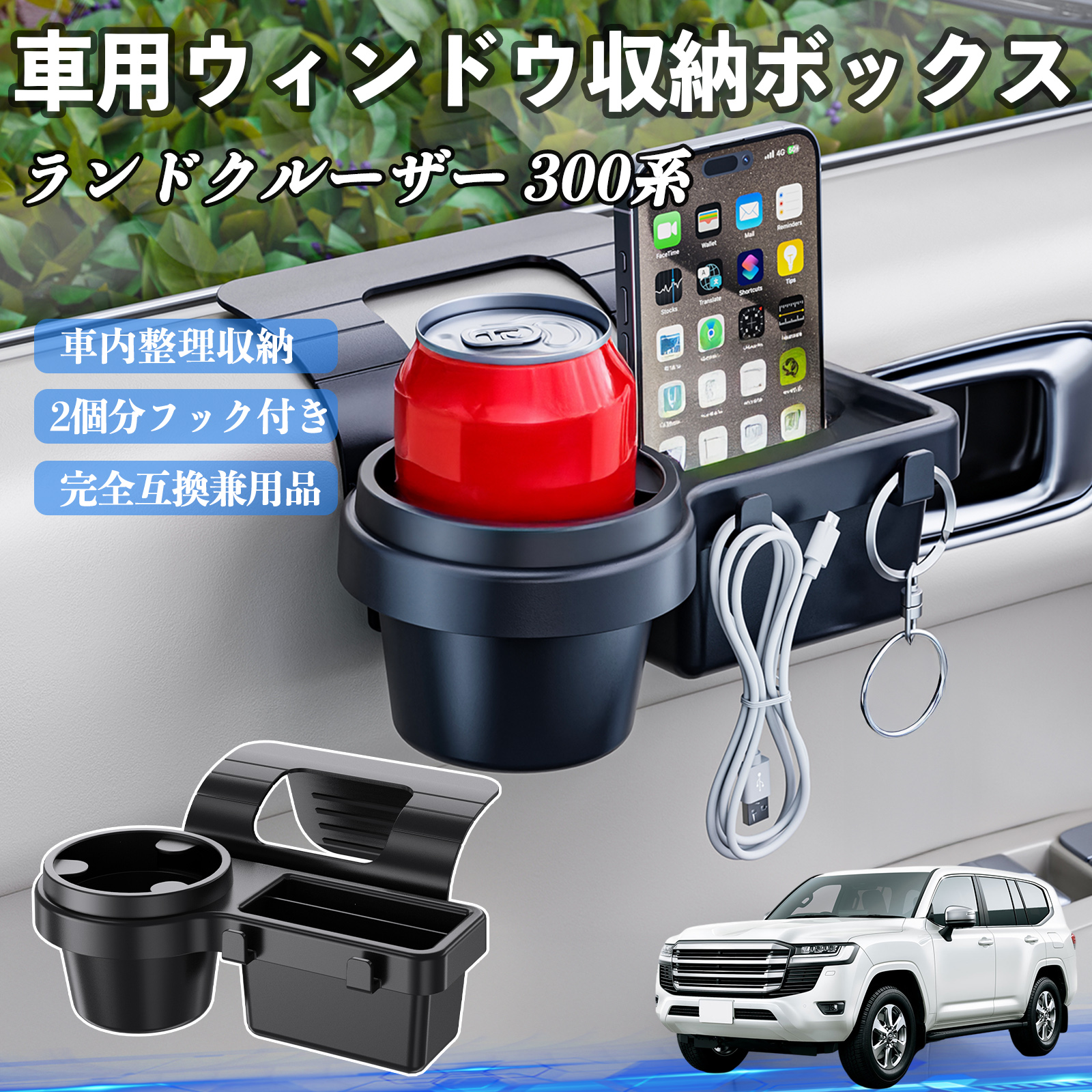 TOM’Sテールランプ カップホルダー スマホホルダー リアバイザー　セット トヨタ ランドクルーザー 300系 車用ウィンドウ収納ボックス ドリンク