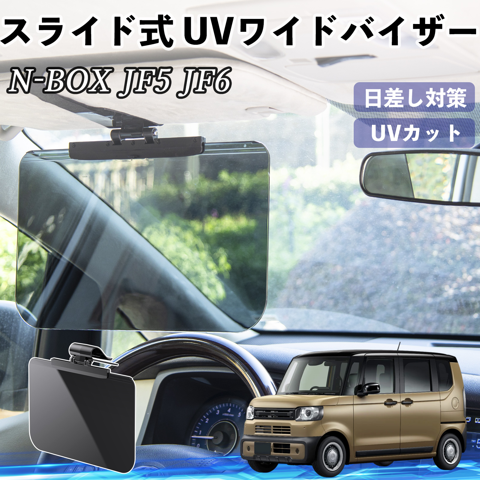 本田 N-BOX JF5 JF6型 車 サンバイザー UVワイドバイザー サンシェード