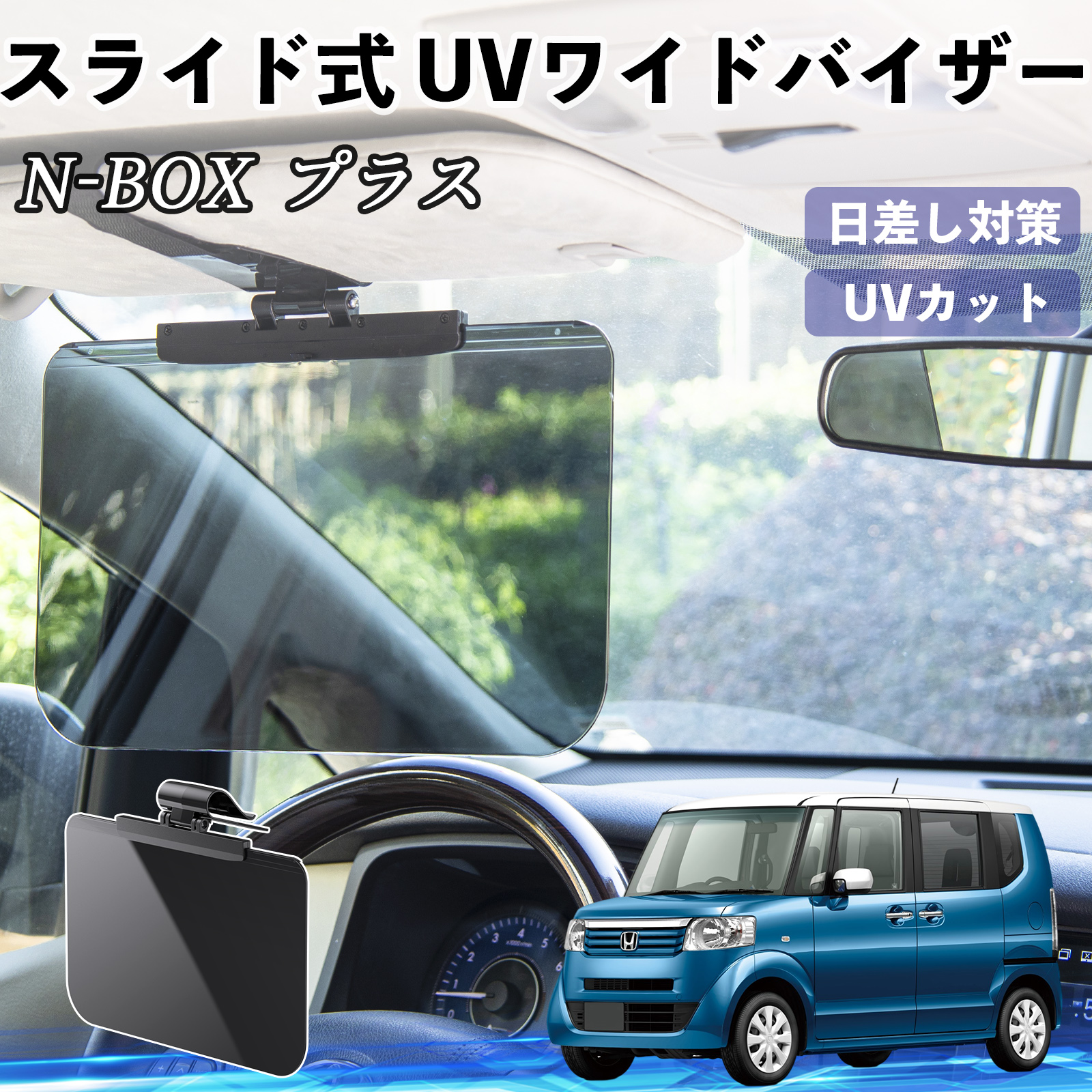 本田 N-BOX プラス 車 サンバイザー UVワイドバイザー サンシェード UV