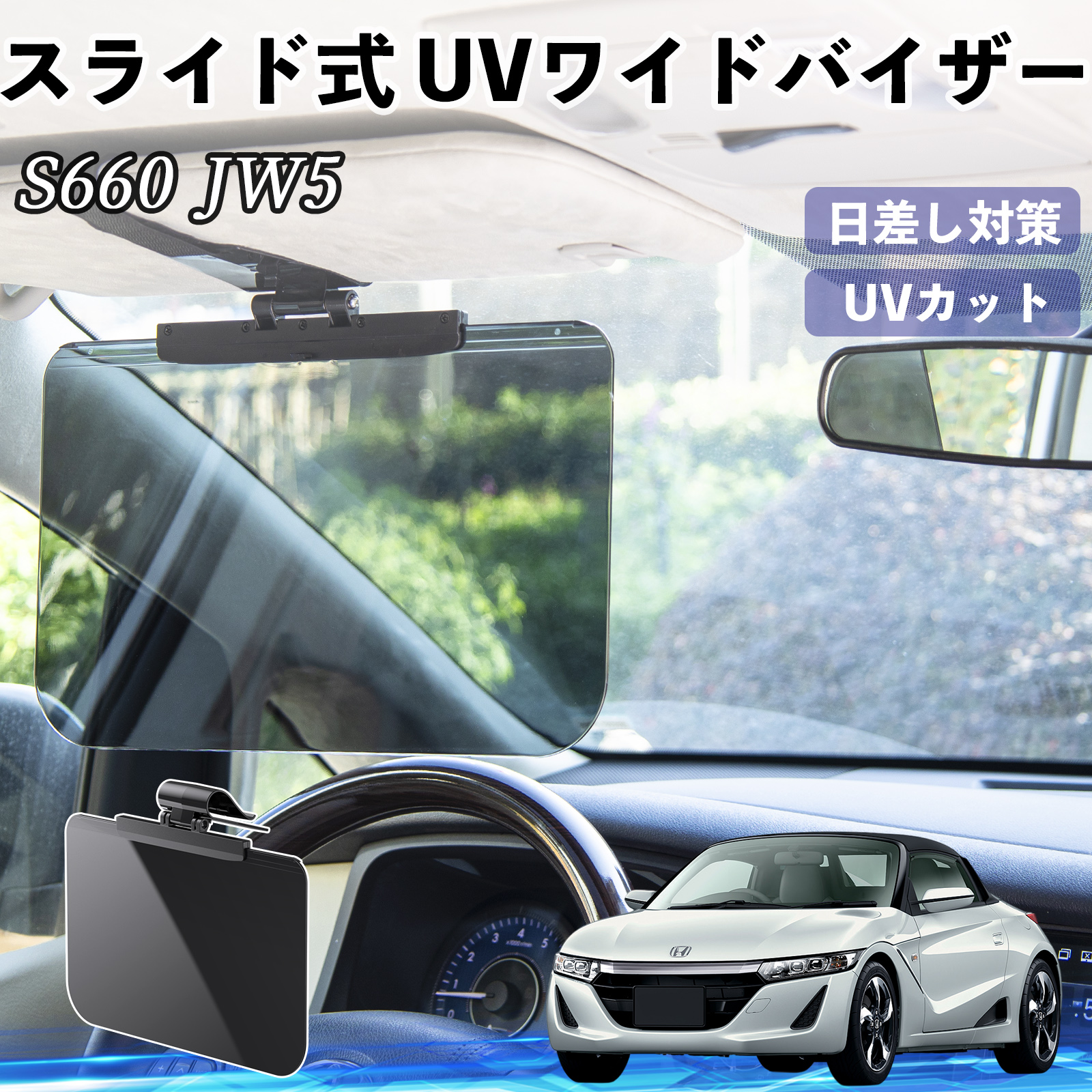 本田 S660 JW5 車 サンバイザー UVワイドバイザー サンシェード UV