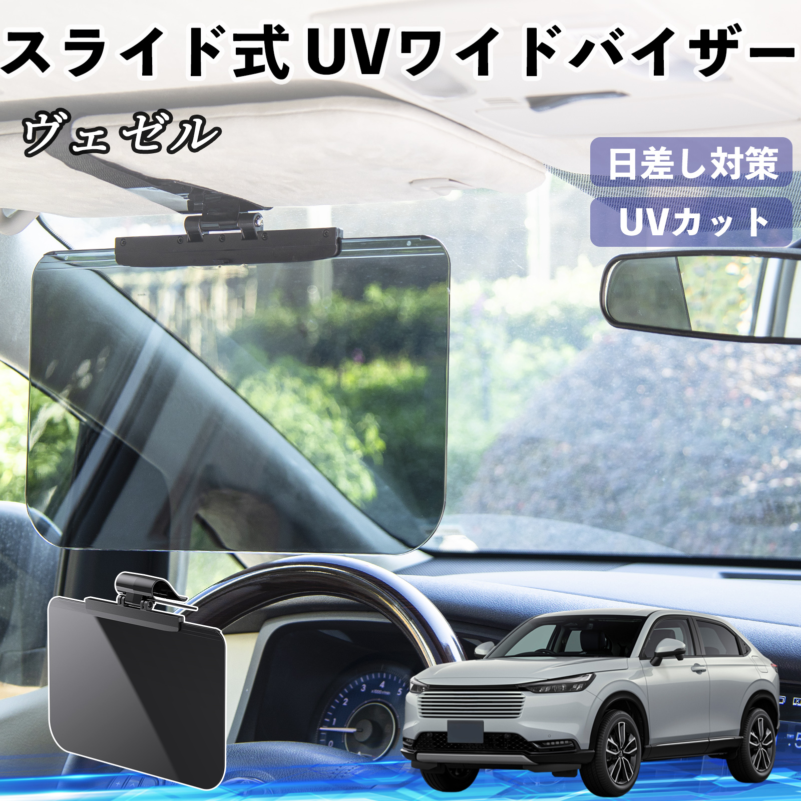 本田 ヴェゼル RV RV3 RV4 RV5 RV6 車 サンバイザー UVワイドバイザー