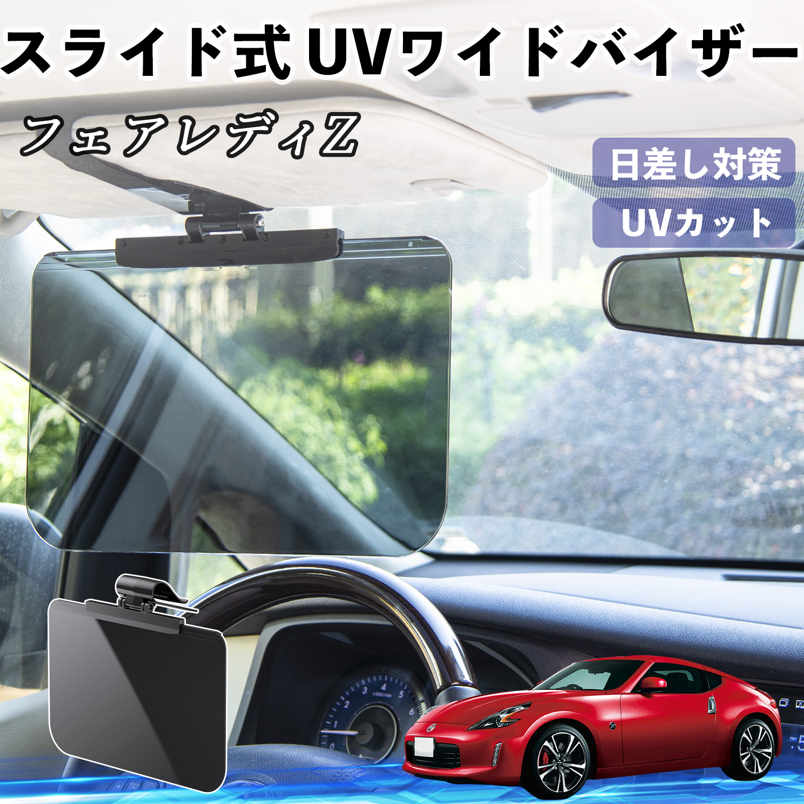 日産 フェアレディZ Z33 車 サンバイザー UVワイドバイザー