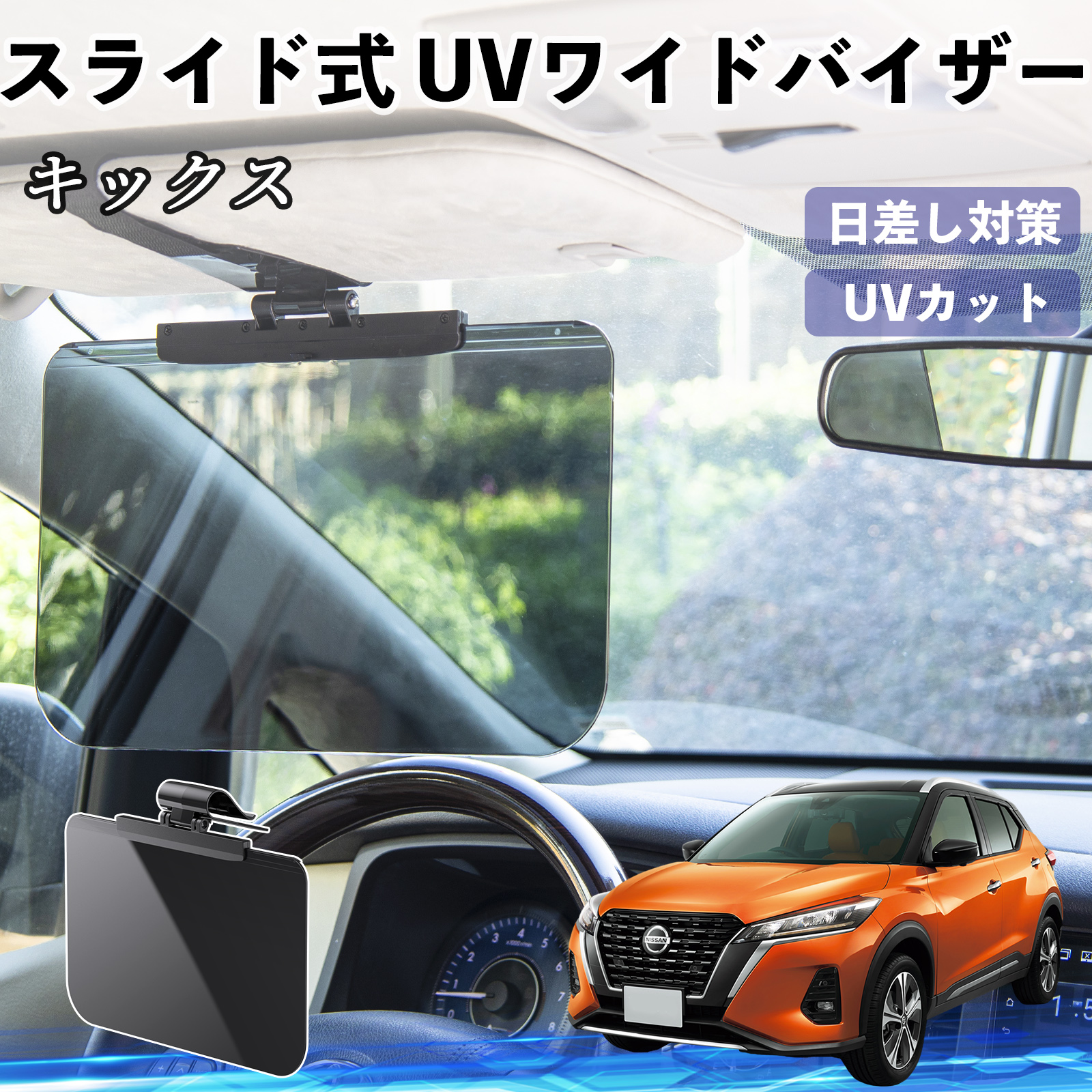 日産 キックス e-POWER kicks P15 P15系 車 サンバイザー UVワイド