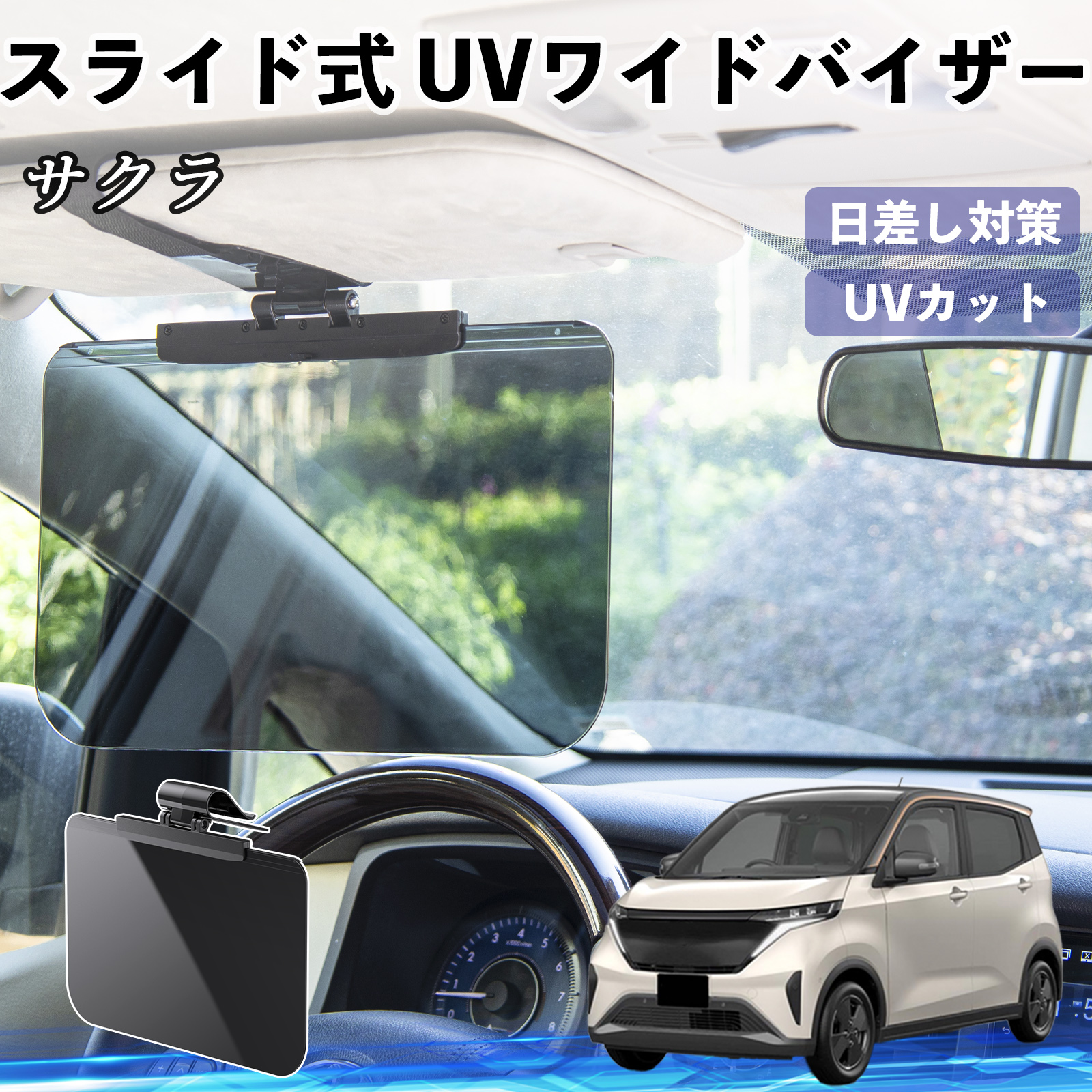 日産フーガサンバイザー左右セット 新品　お得価格 日産 サクラ B6AW型 車 サンバイザー UVワイドバイザー サンシェード