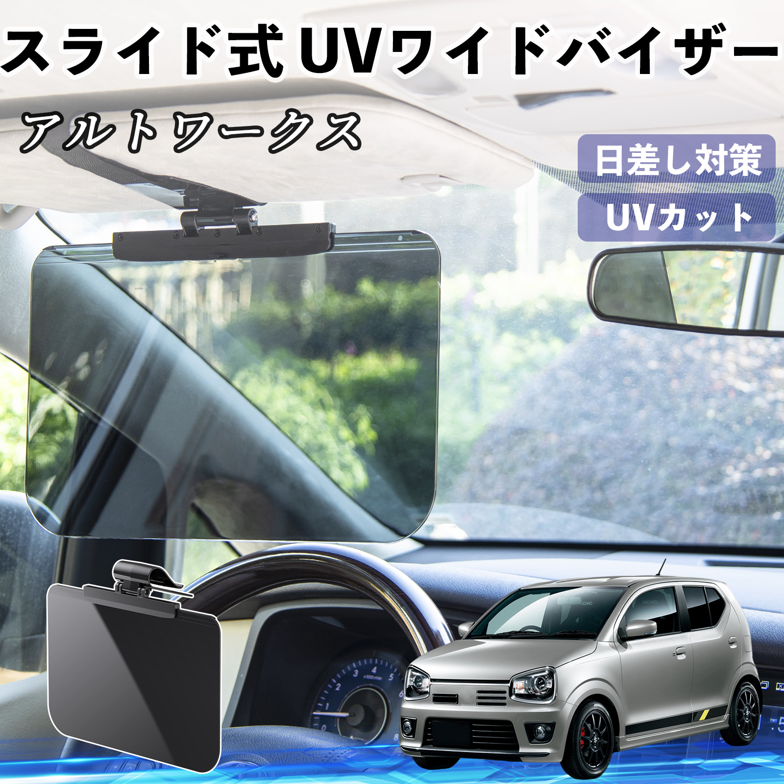取引中。アルトワークスワイドバイザー スズキ アルトワークス HA36S 車 サンバイザー UVワイドバイザー