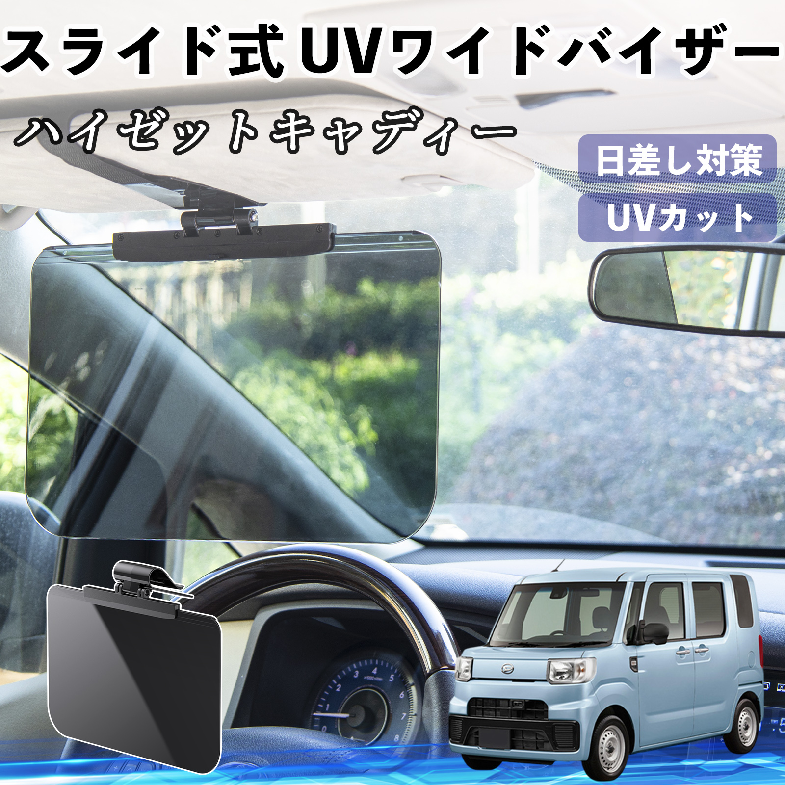 ダイハツ ハイゼットキャディー 車 サンバイザー UVワイドバイザー