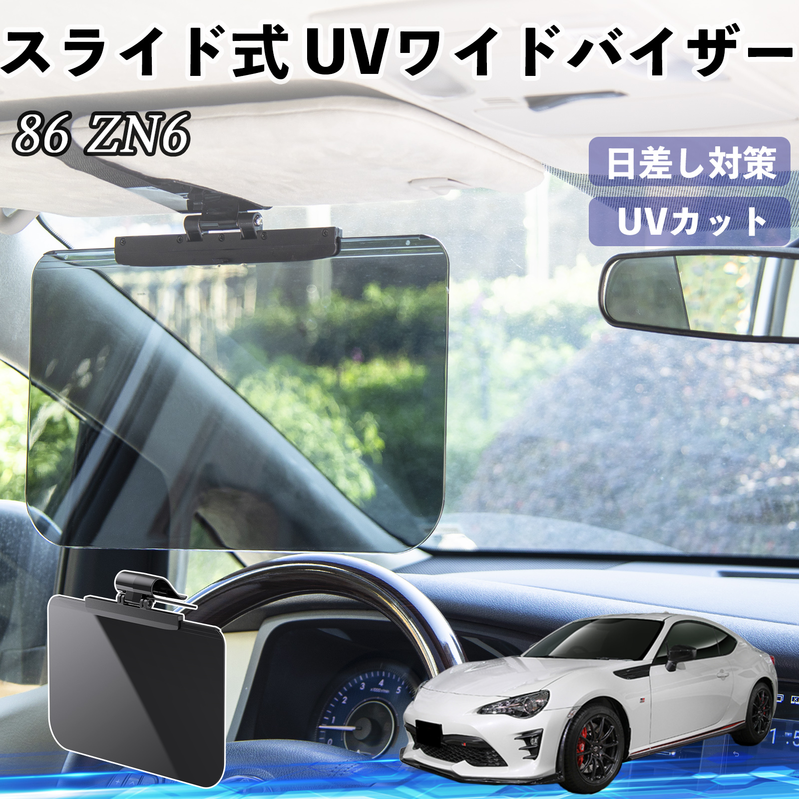 トヨタ 86 ZN6 車 サンバイザー UVワイドバイザー サンシェード UV