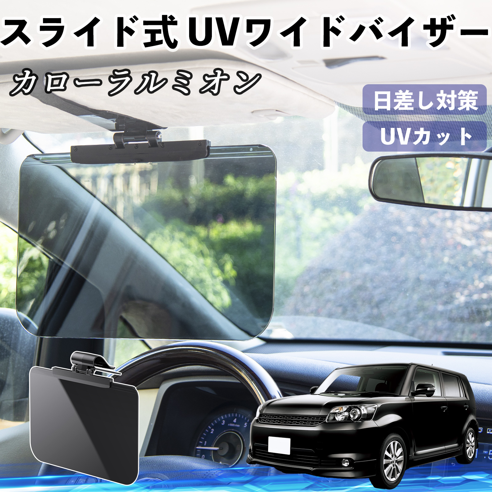 トヨタ カローラルミオン 車 サンバイザー UVワイドバイザー 