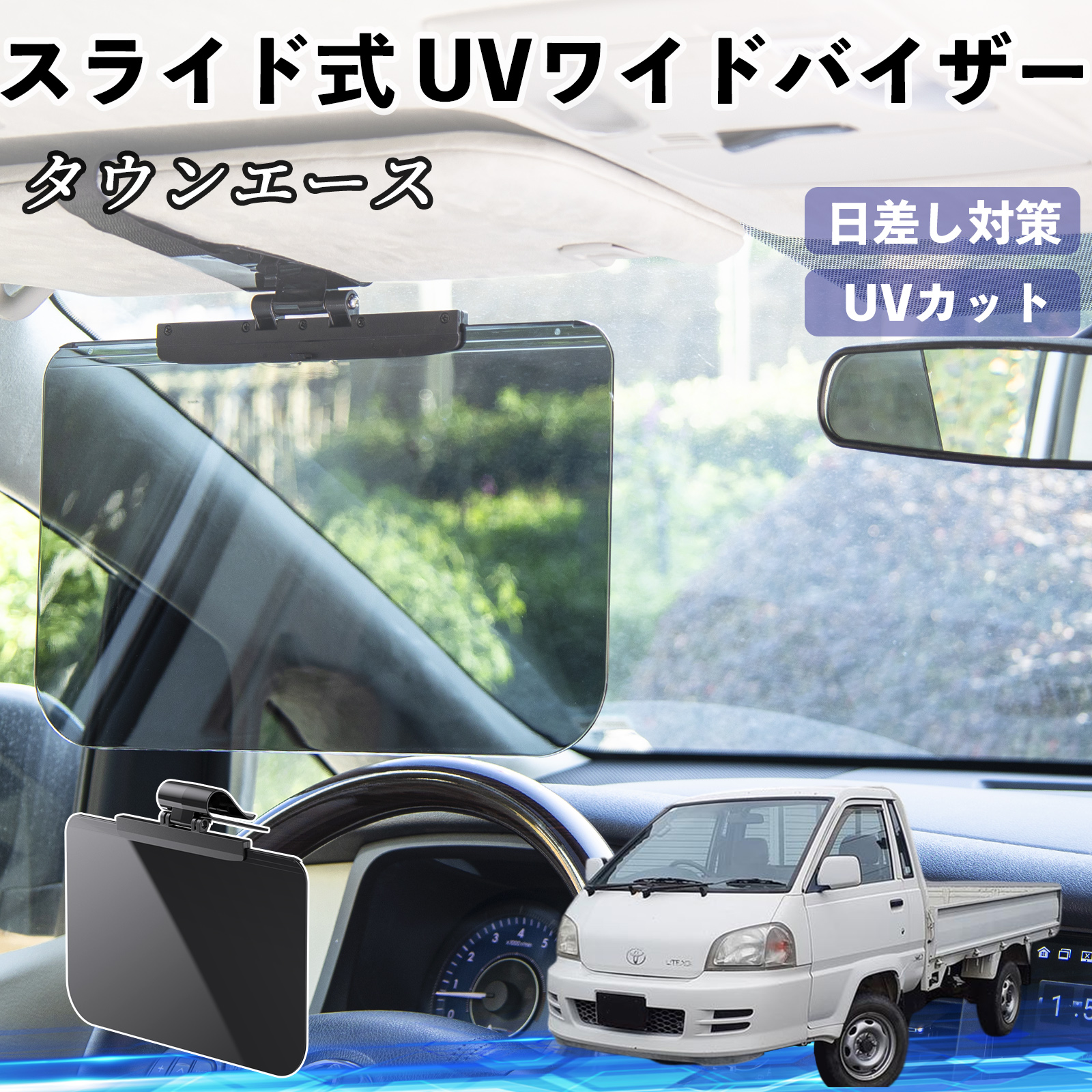 トヨタ タウンエース 車 サンバイザー UVワイドバイザー サンシェード