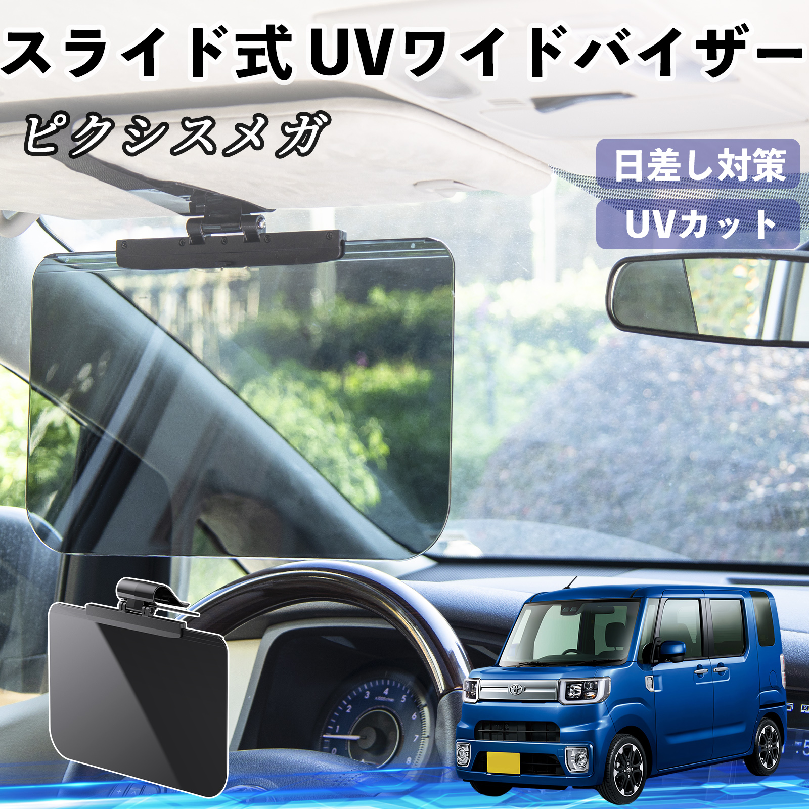 トヨタ ピクシスメガ LA700A 710A 車 サンバイザー UVワイドバイザー