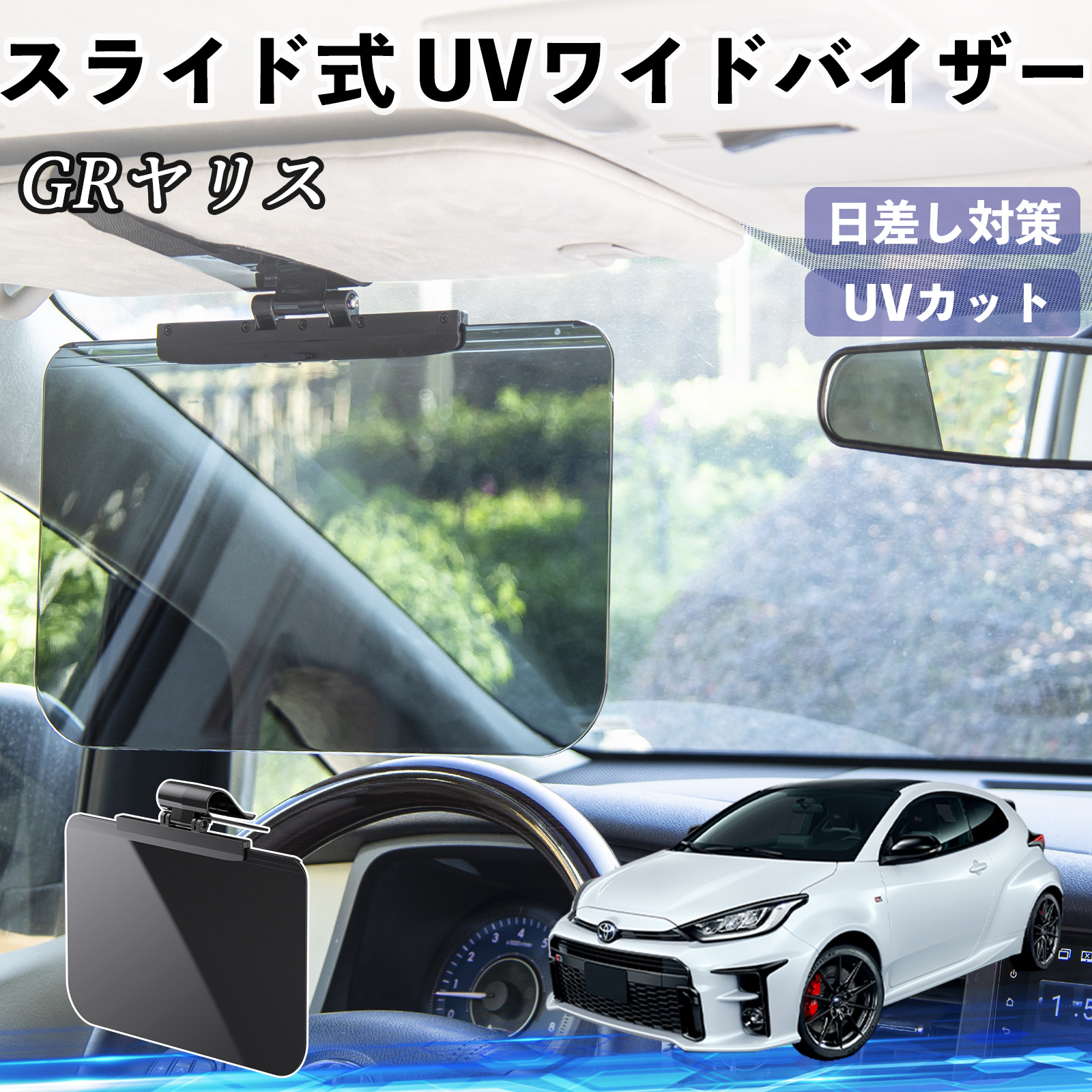 トヨタ GRヤリス GXPA16 MXPA12 車 サンバイザー UVワイドバイザー