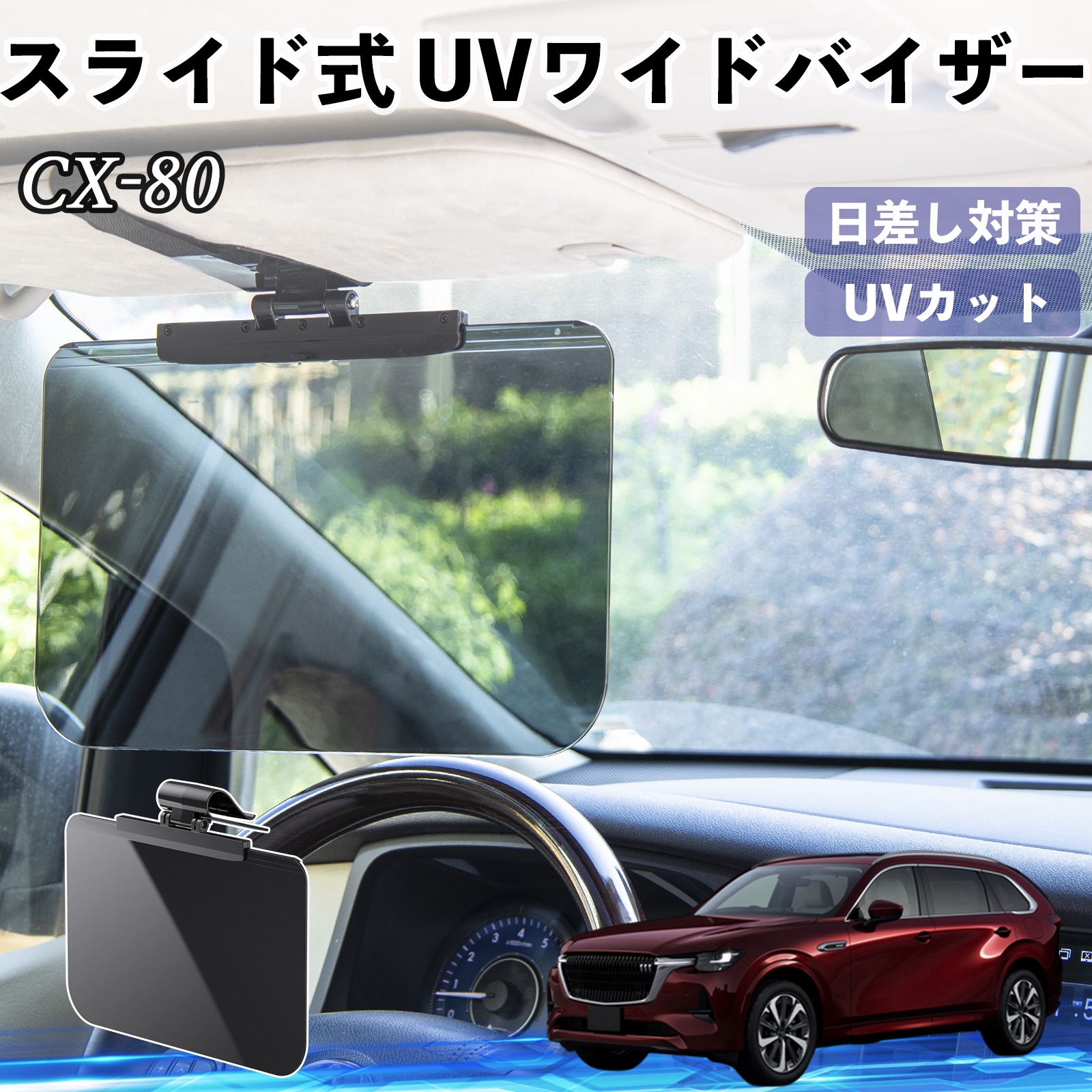 マツダ CX-80 車 サンバイザー UVワイドバイザー サンシェード UV