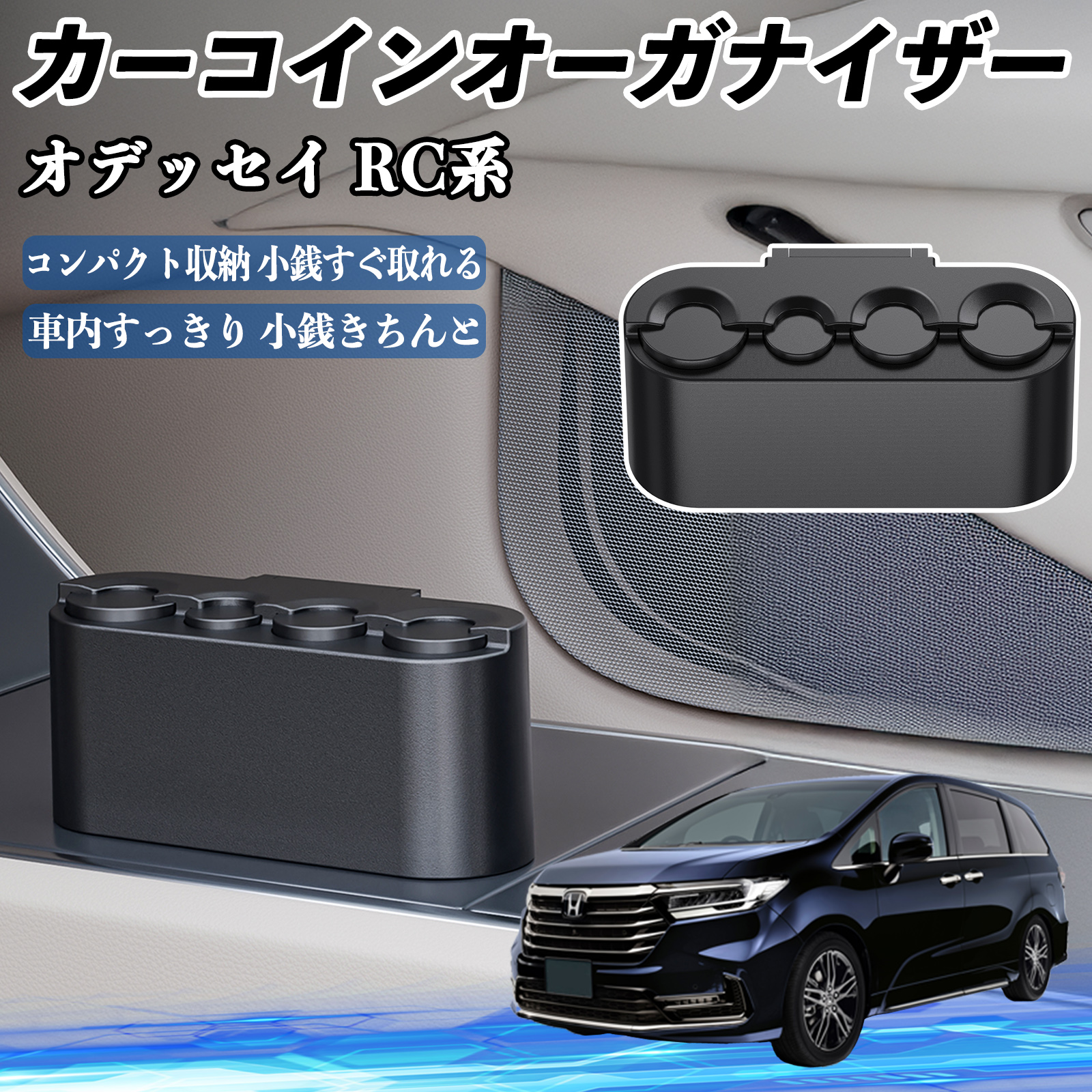 本田 オデッセイ RC系 カー コインホルダー コインストレー オーガナイザー 小銭入れ 小銭整理 収納ケース 収納ボックス WeCar