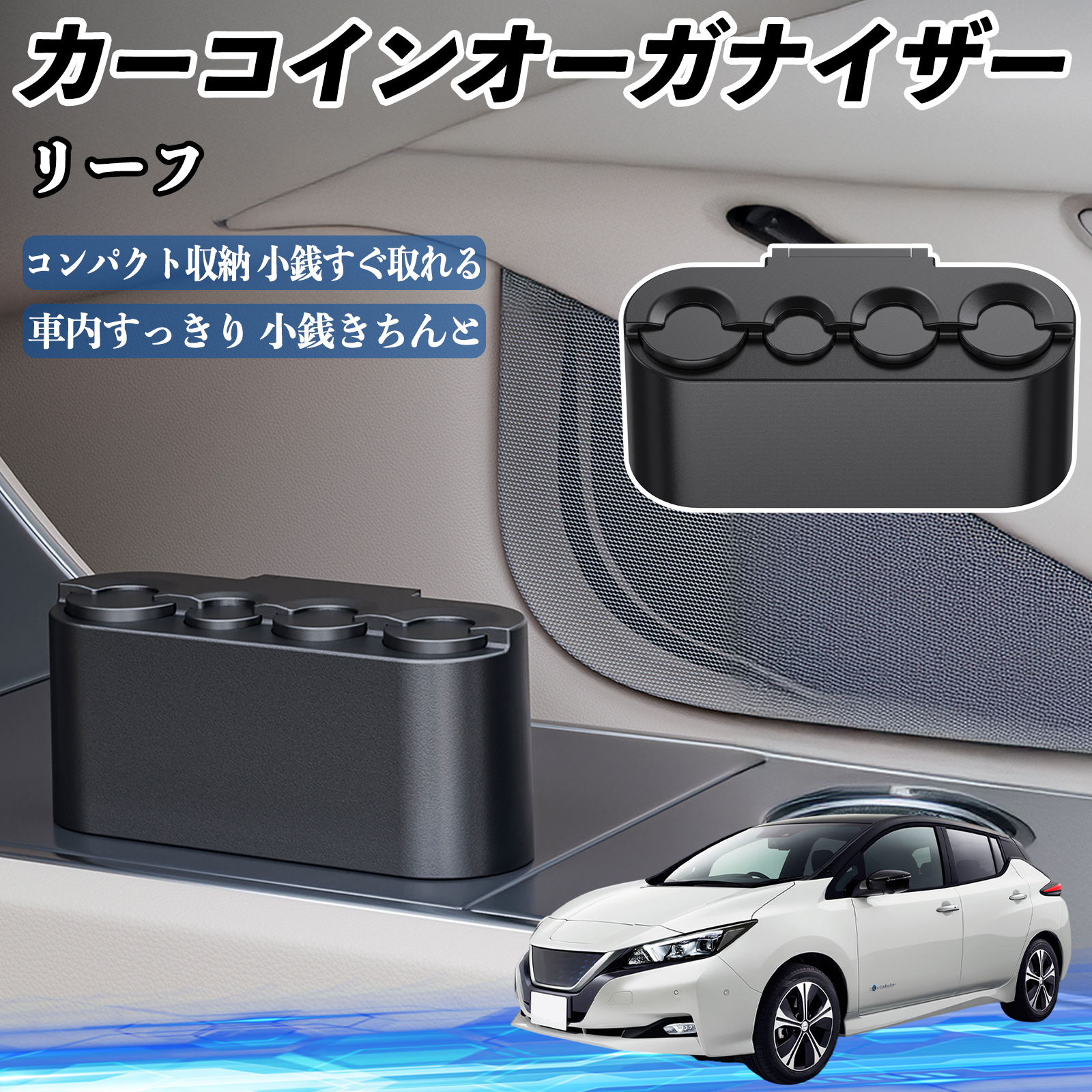 日産 リーフ ZE1 カー コインホルダー コインストレー オーガナイザー 小銭入れ 小銭整理 収納ケース 収納ボックス WeCar : WeCar  - 通販 - Yahoo!ショッピング