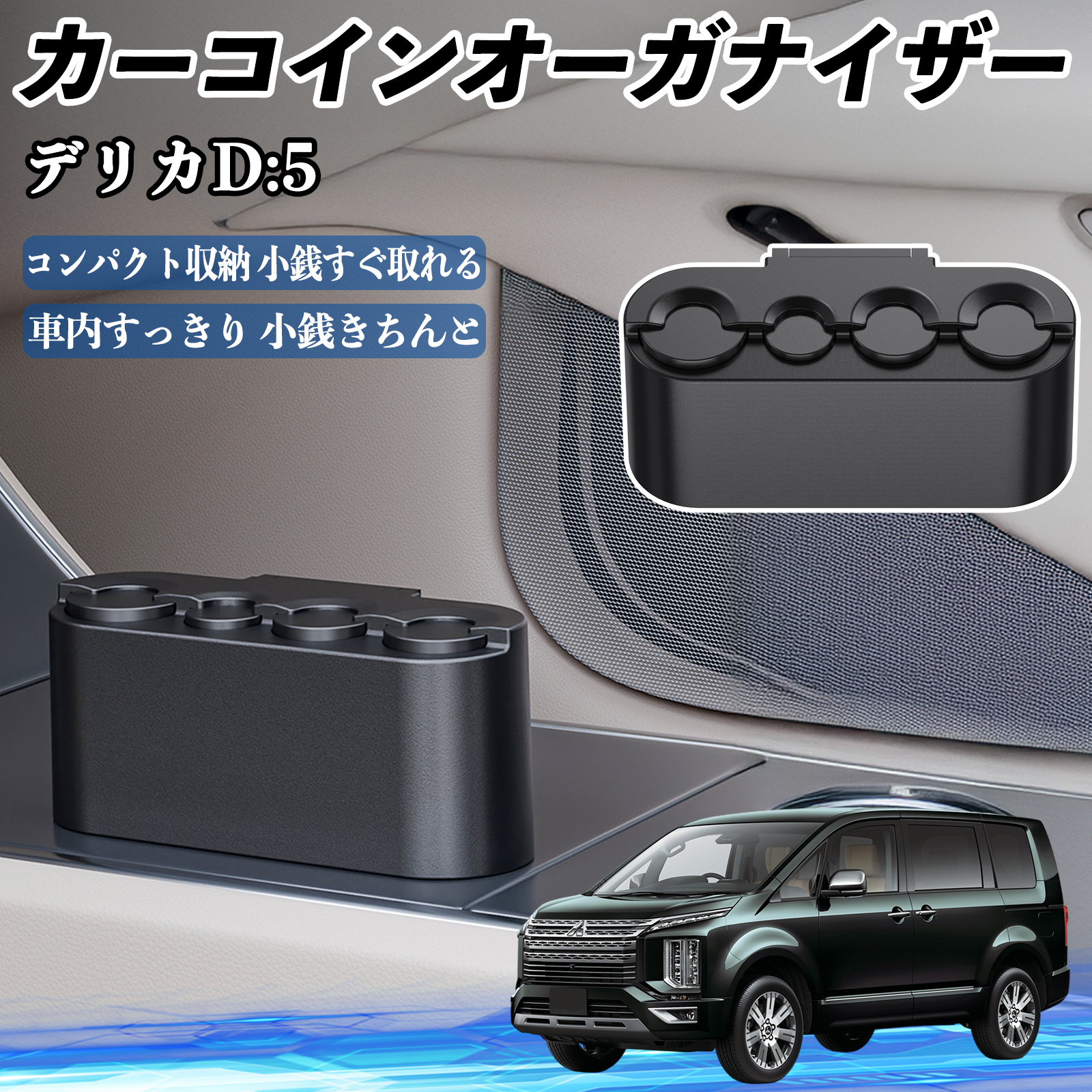 三菱 デリカD:5 カー コインホルダー コインストレー オーガナイザー 