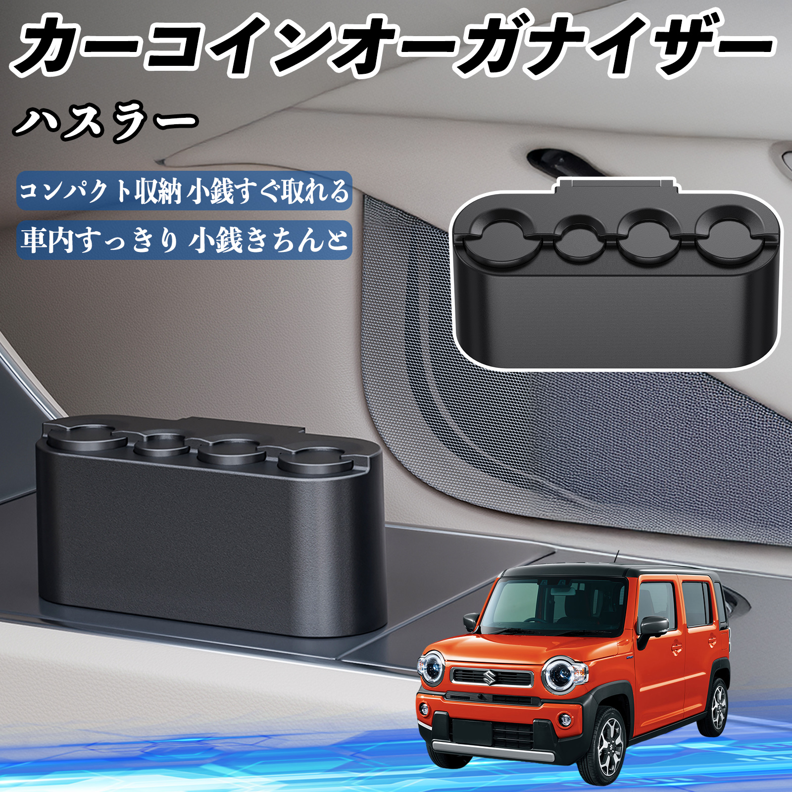 スズキ ハスラー カー コインホルダー コインストレー オーガナイザー 小銭入れ 小銭整理 収納ケース 収納ボックス WeCar : WeCar -  通販 - Yahoo!ショッピング
