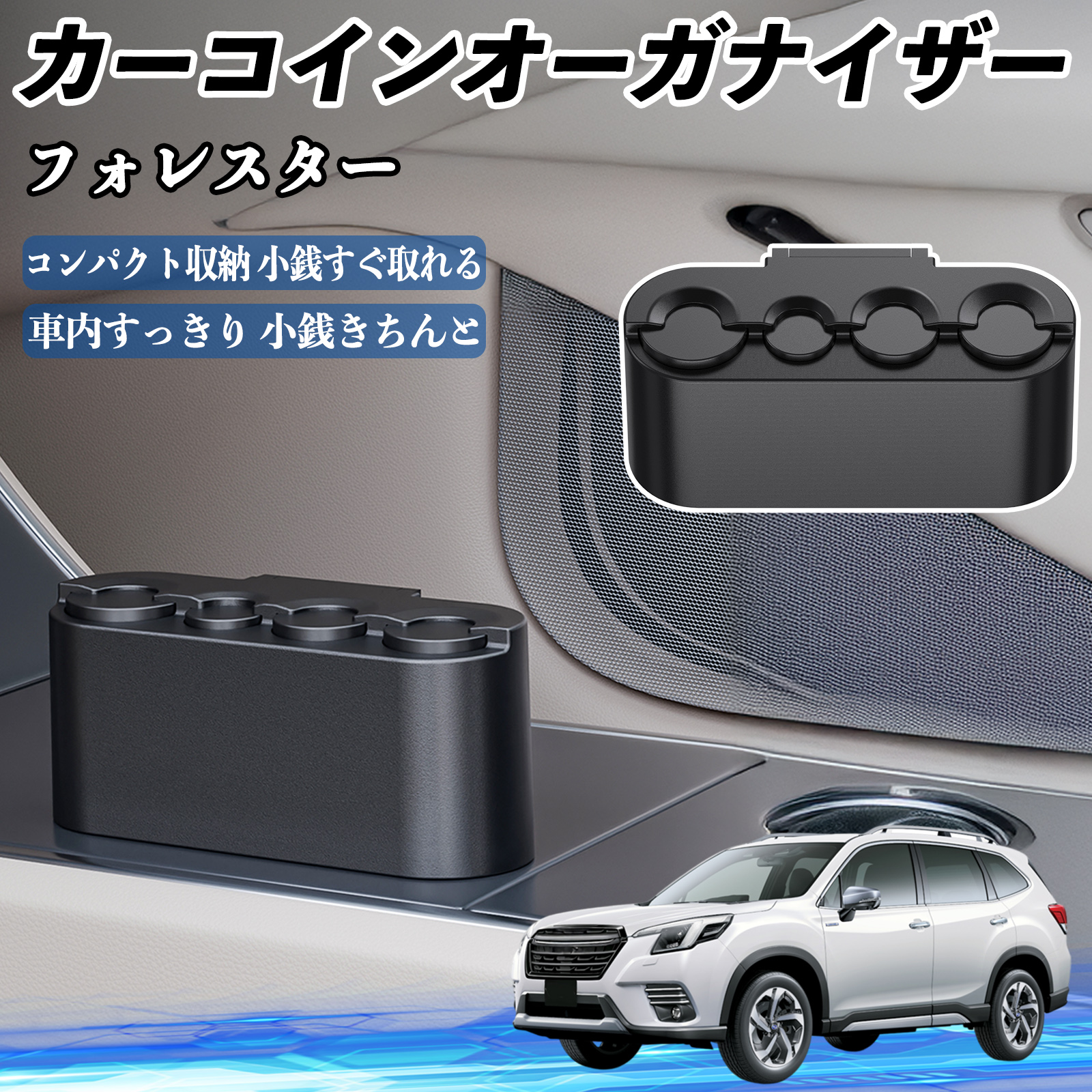 スバル フォレスター SK系 カー コインホルダー コインストレー オーガナイザー 小銭入れ 小銭整理 収納ケース 収納ボックス WeCar :  WeCar - 通販 - Yahoo!ショッピング