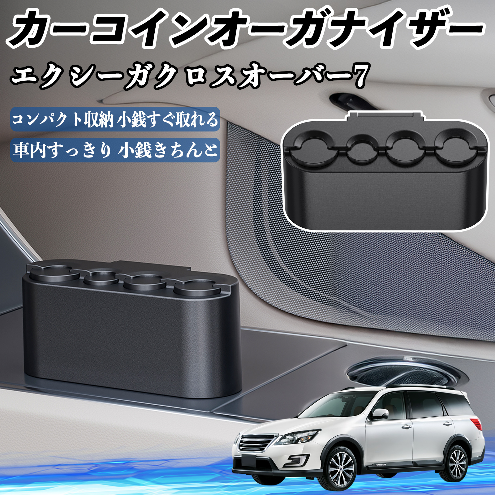 スバル エクシーガクロスオーバー7 カー コインホルダー コインストレー オーガナイザー 小銭入れ 小銭整理 収納ケース 収納ボックス WeCar