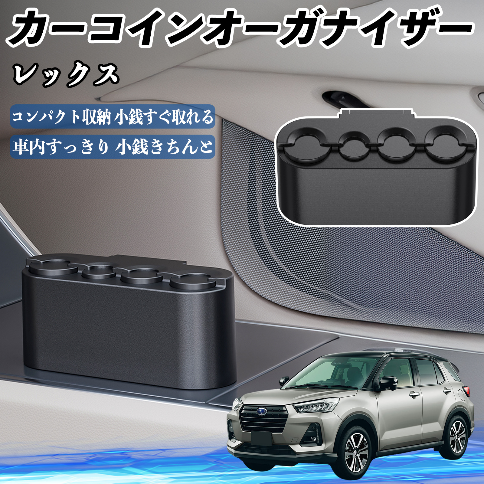 スバル レックス カー コインホルダー コインストレー オーガナイザー 小銭入れ 小銭整理 収納ケース 収納ボックス WeCar : WeCar -  通販 - Yahoo!ショッピング