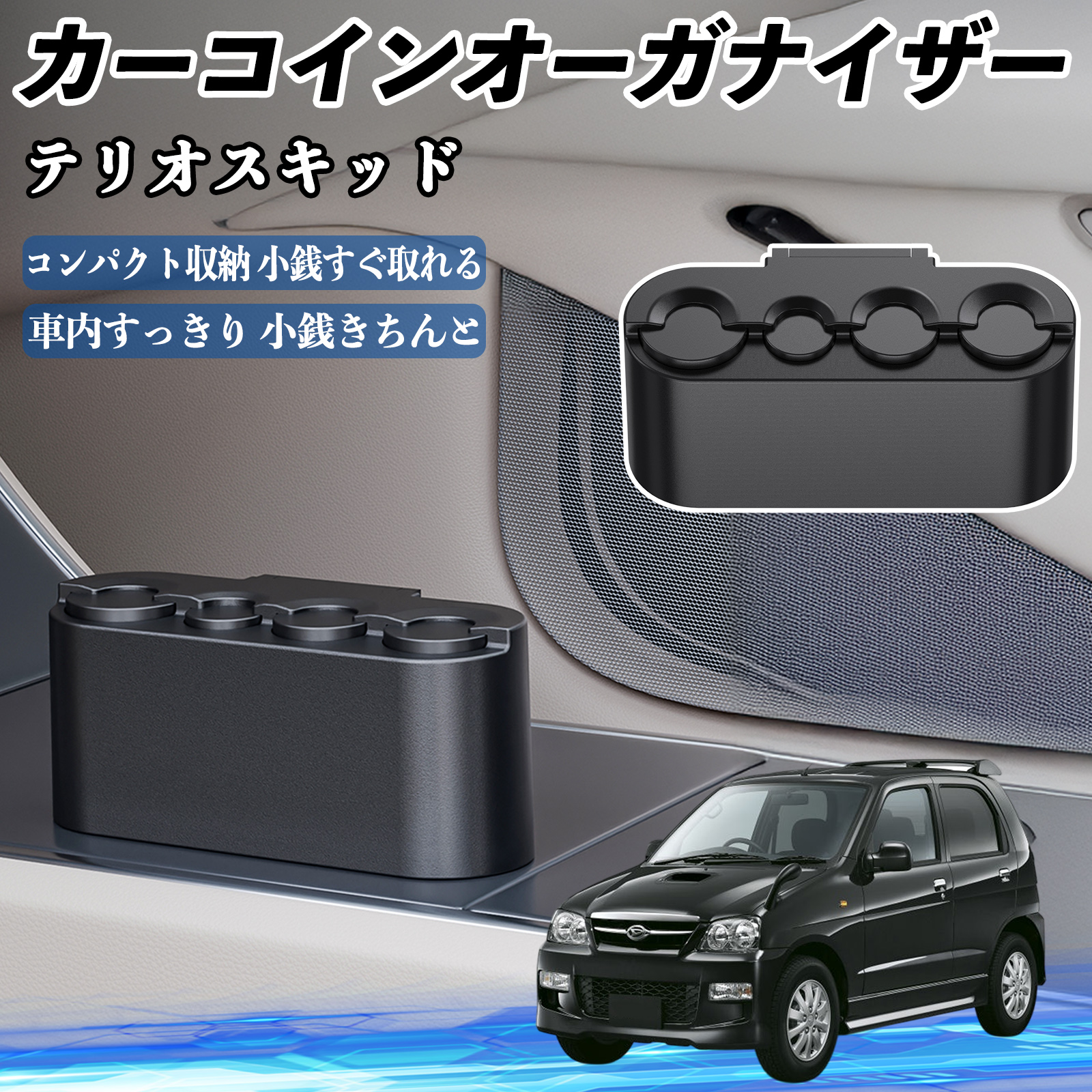 ダイハツ テリオスキッド カー コインホルダー コインストレー 
