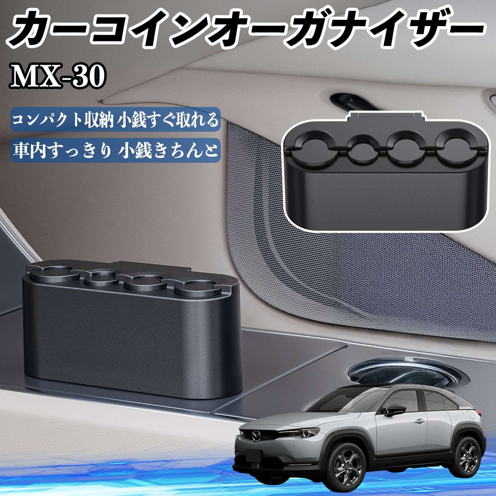 マツダ MX-30 カー コインホルダー コインストレー オーガナイザー