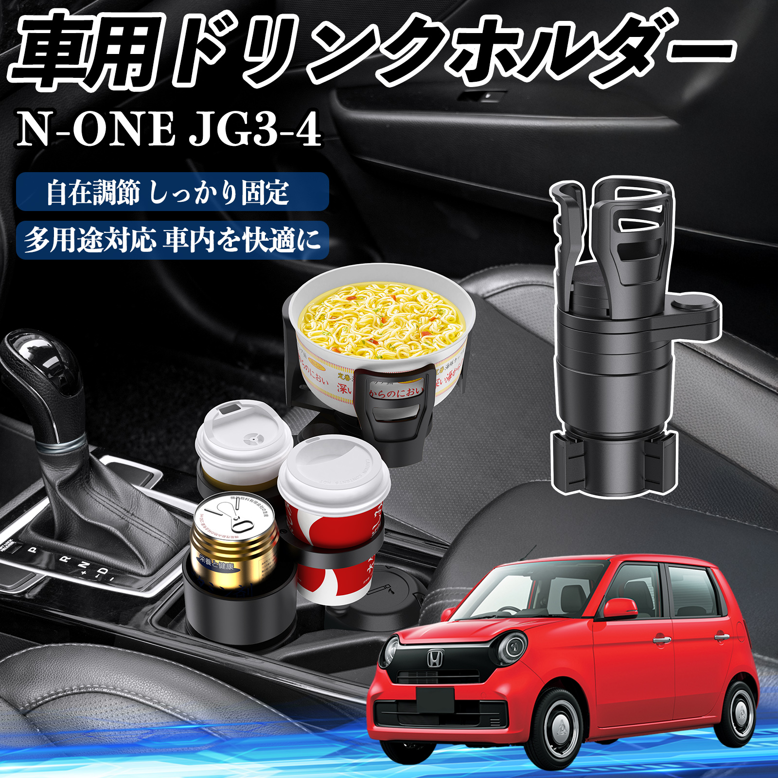 本田 N-ONE JG3 JG4 車用 ドリンクホルダー カップホルダー 4in1 多 本田 N-ONE JG3 JG4 車用 ドリンクホルダー カップホルダー 4in1 多