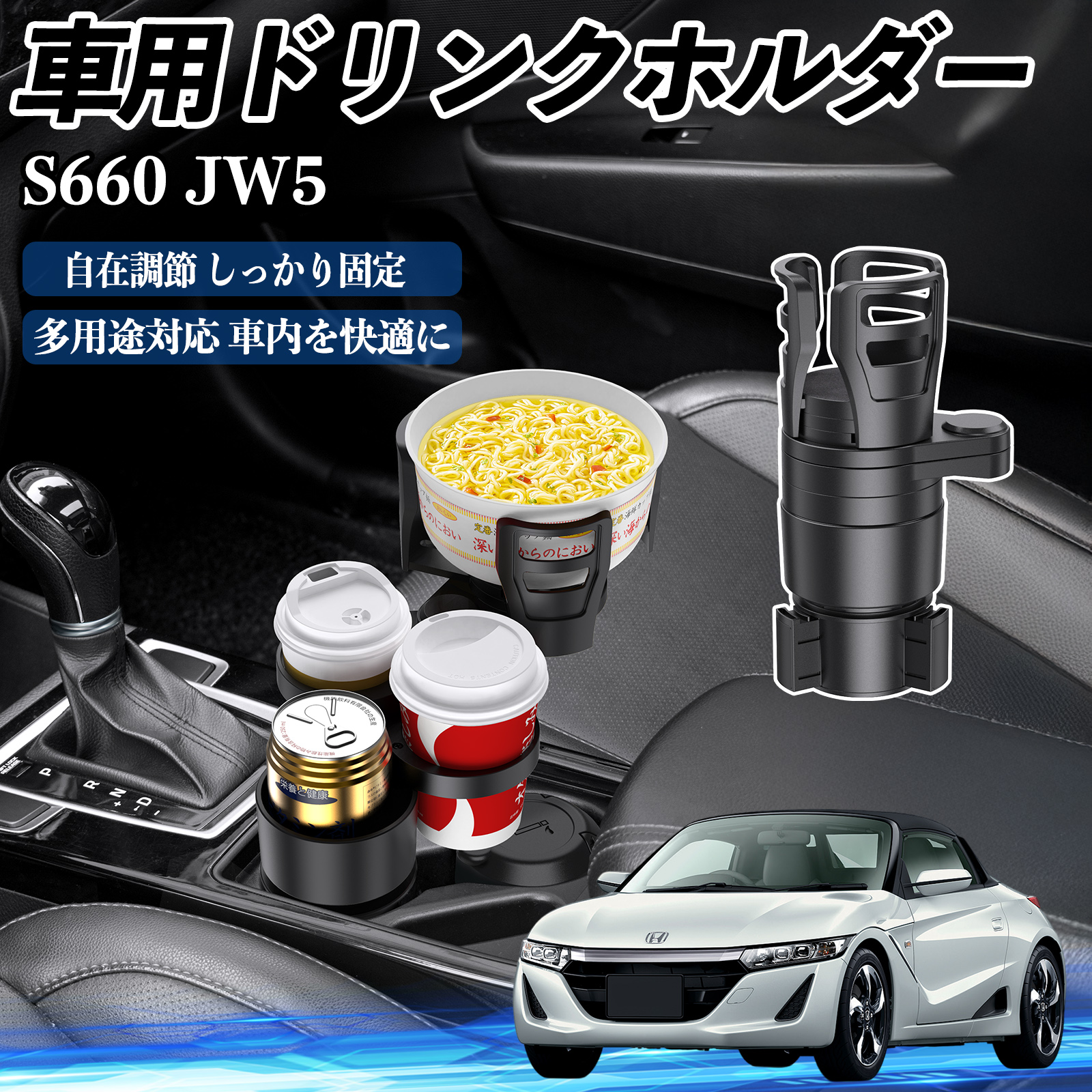 本田 S660 JW5 車用 ドリンクホルダー カップホルダー 4in1 多機能 360